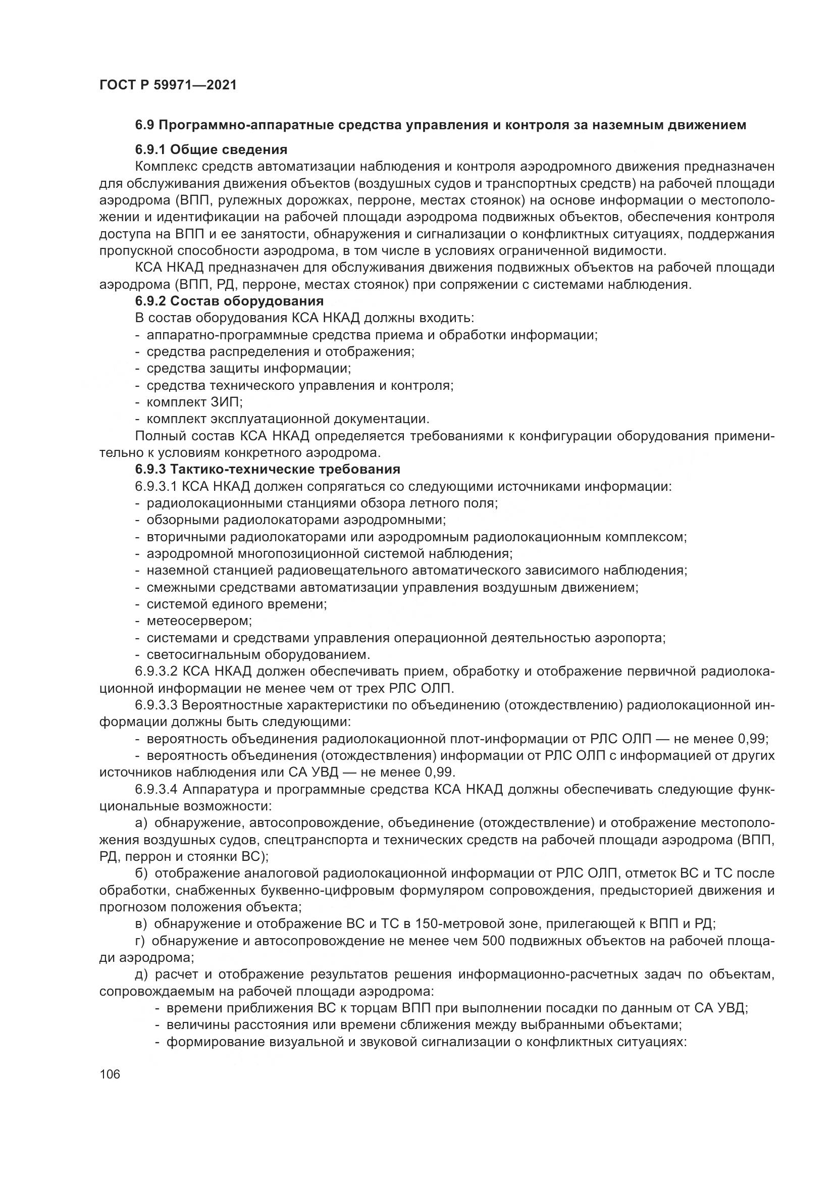 ГОСТ Р  59971-2021, страница 110