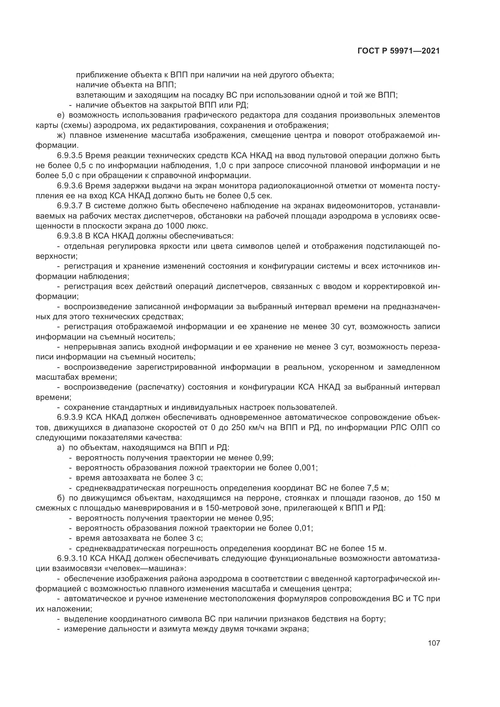 ГОСТ Р  59971-2021, страница 111