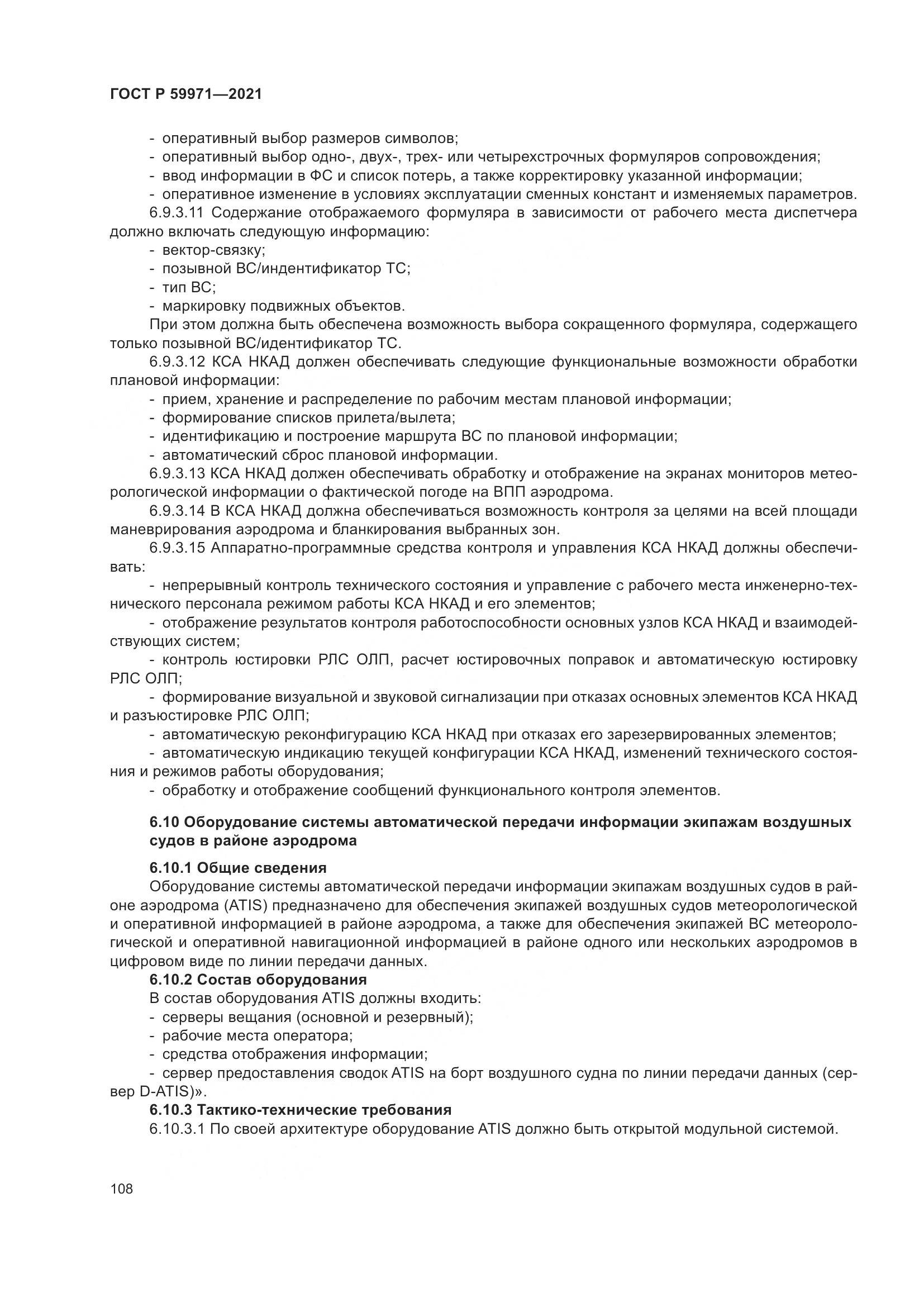 ГОСТ Р  59971-2021, страница 112