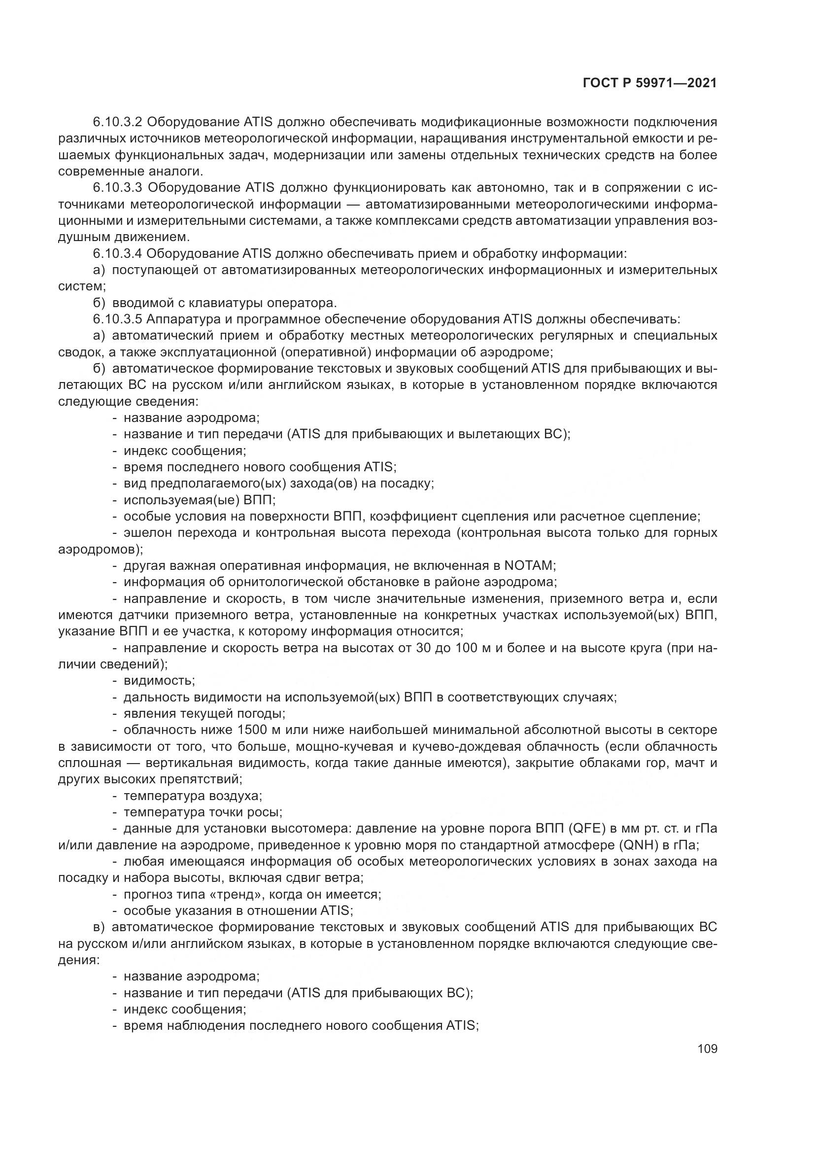 ГОСТ Р  59971-2021, страница 113