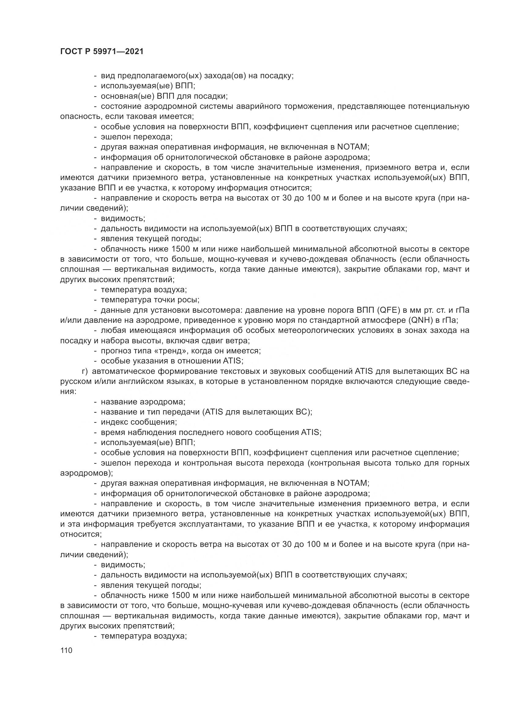 ГОСТ Р  59971-2021, страница 114