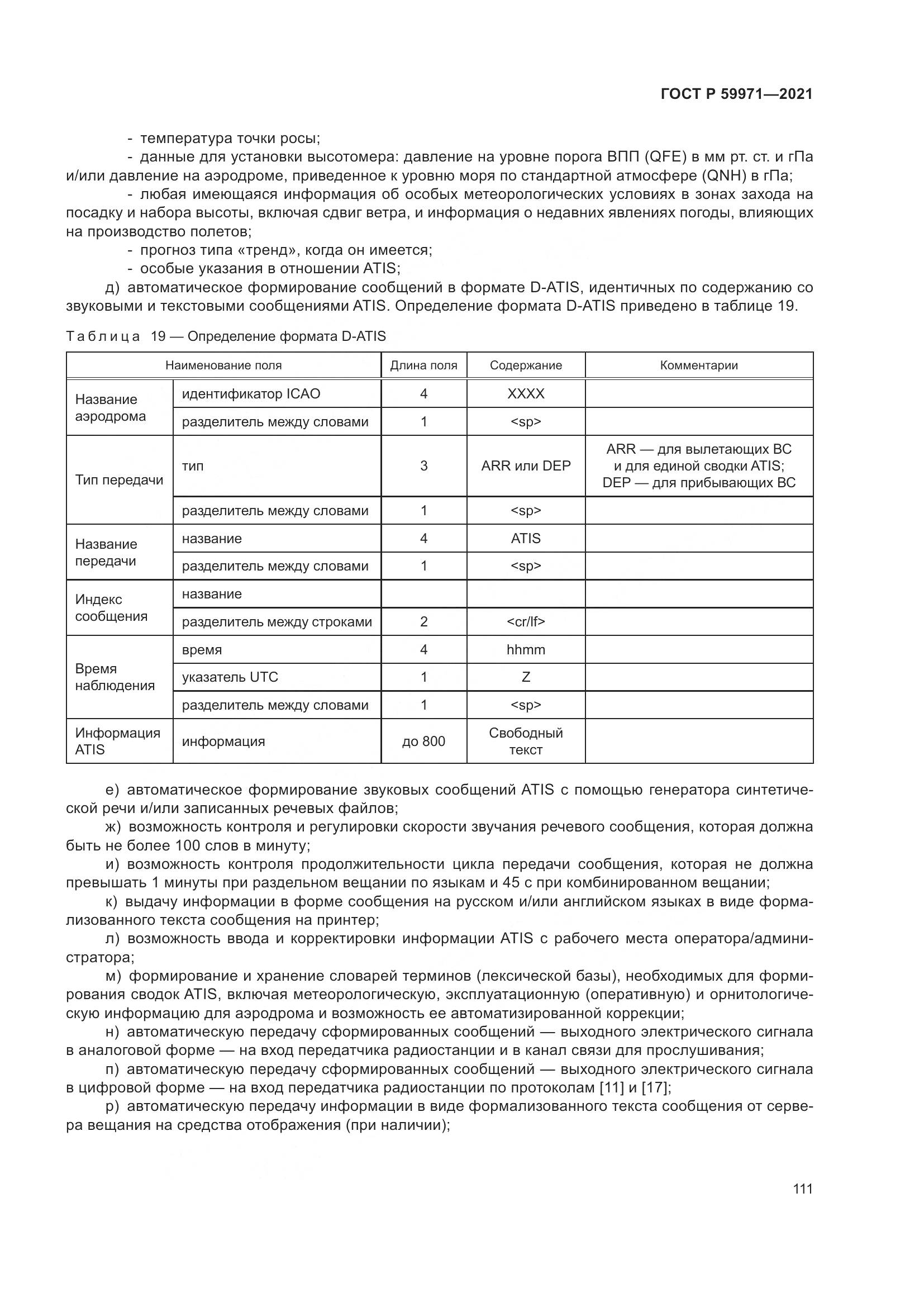 ГОСТ Р  59971-2021, страница 115