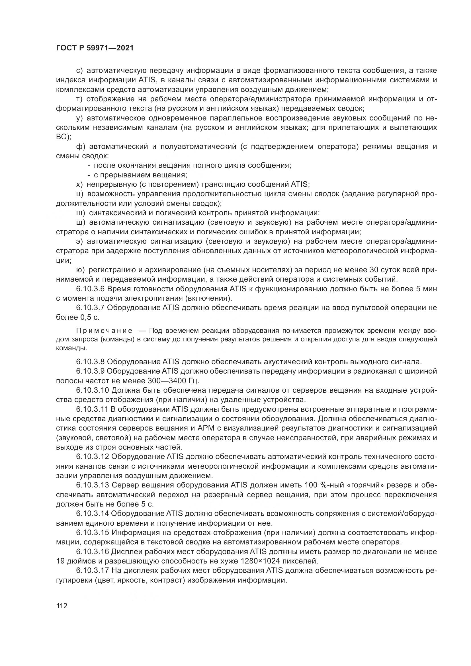 ГОСТ Р  59971-2021, страница 116
