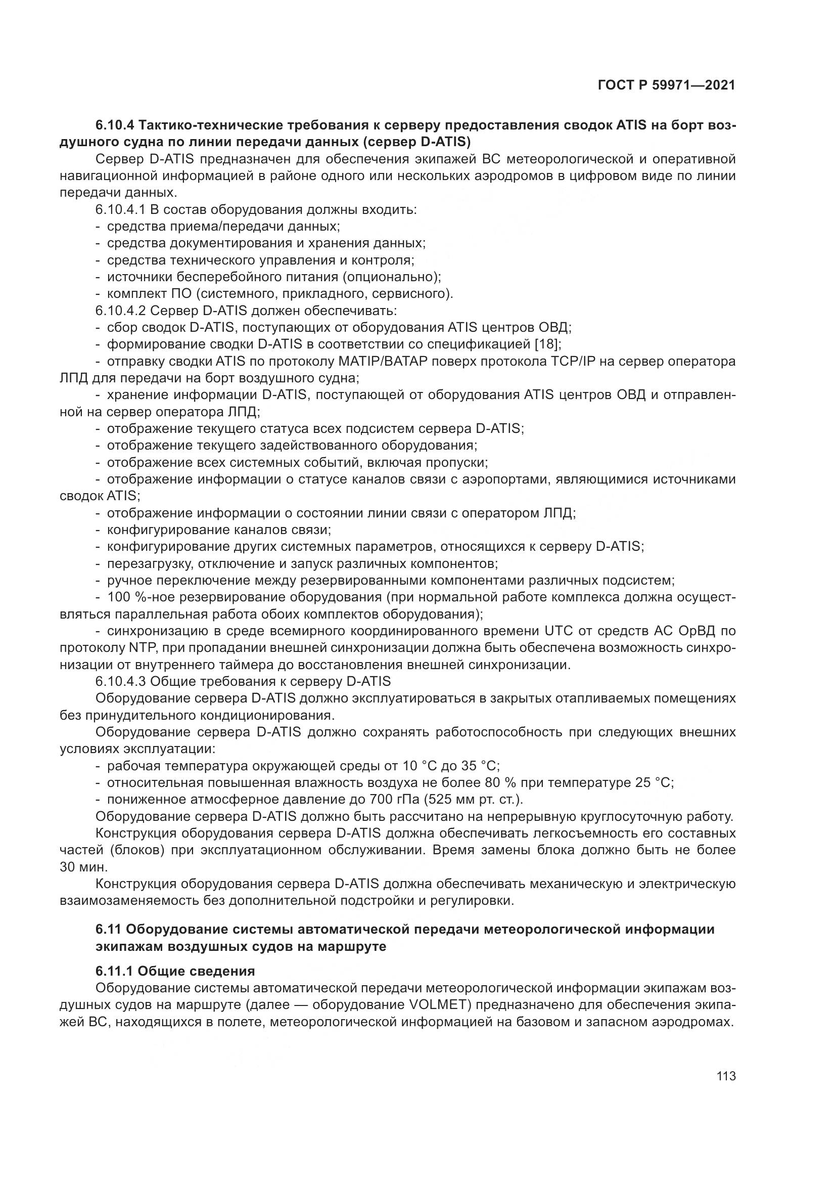 ГОСТ Р  59971-2021, страница 117