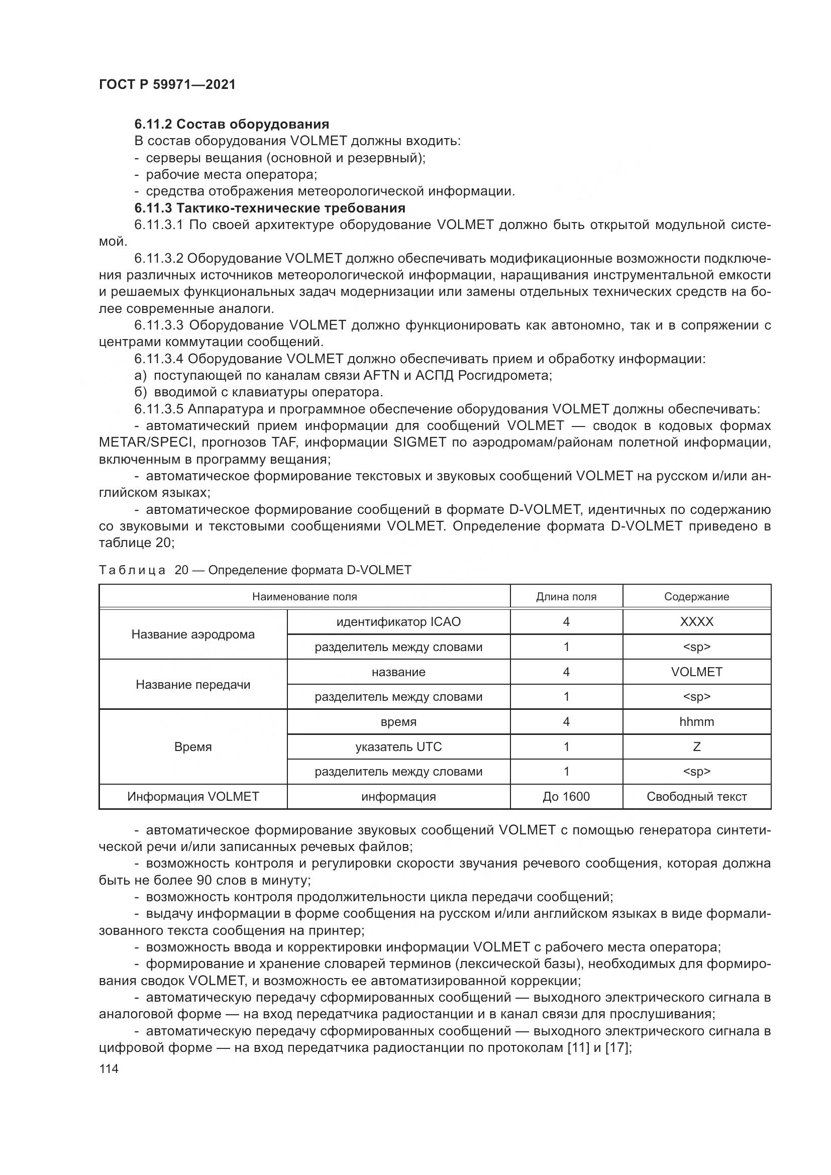 ГОСТ Р  59971-2021, страница 118