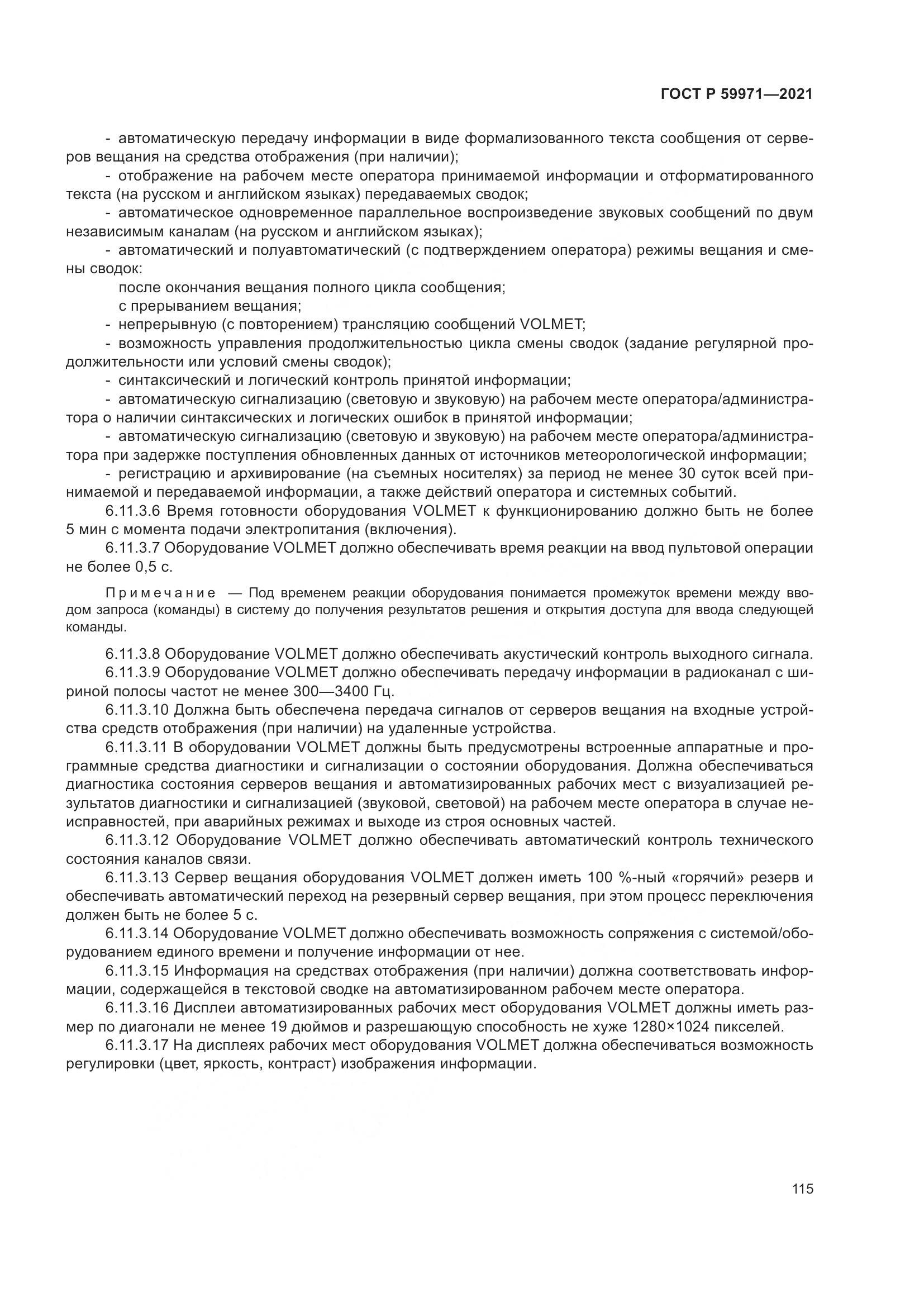 ГОСТ Р  59971-2021, страница 119