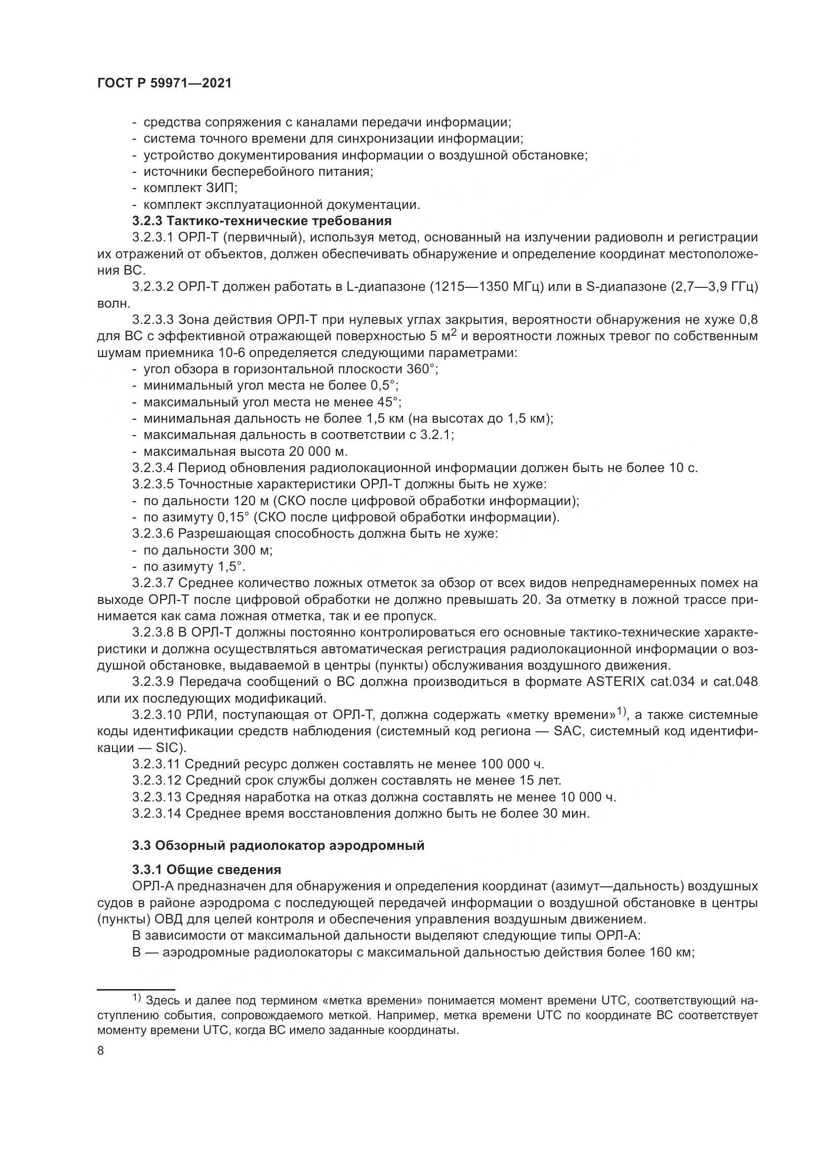 ГОСТ Р  59971-2021, страница 12