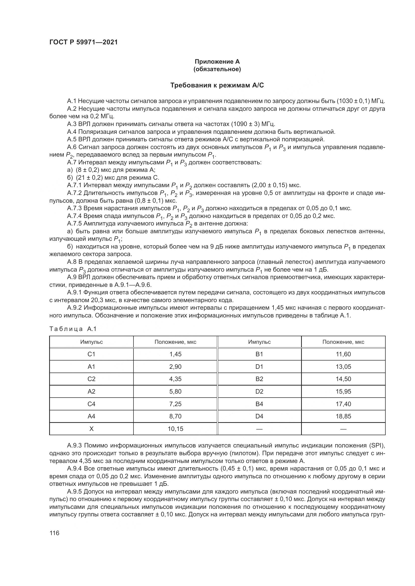 ГОСТ Р  59971-2021, страница 120