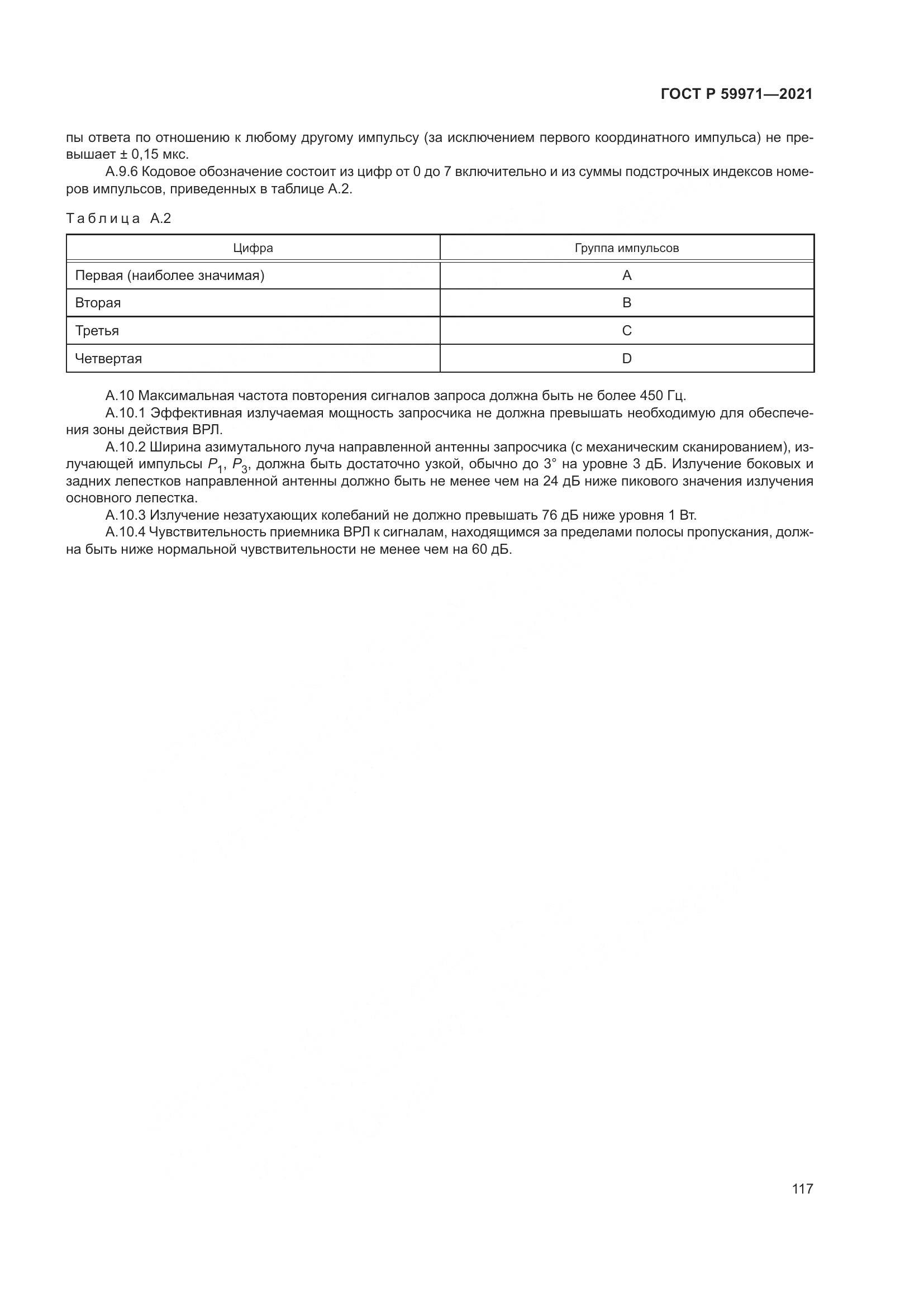 ГОСТ Р  59971-2021, страница 121