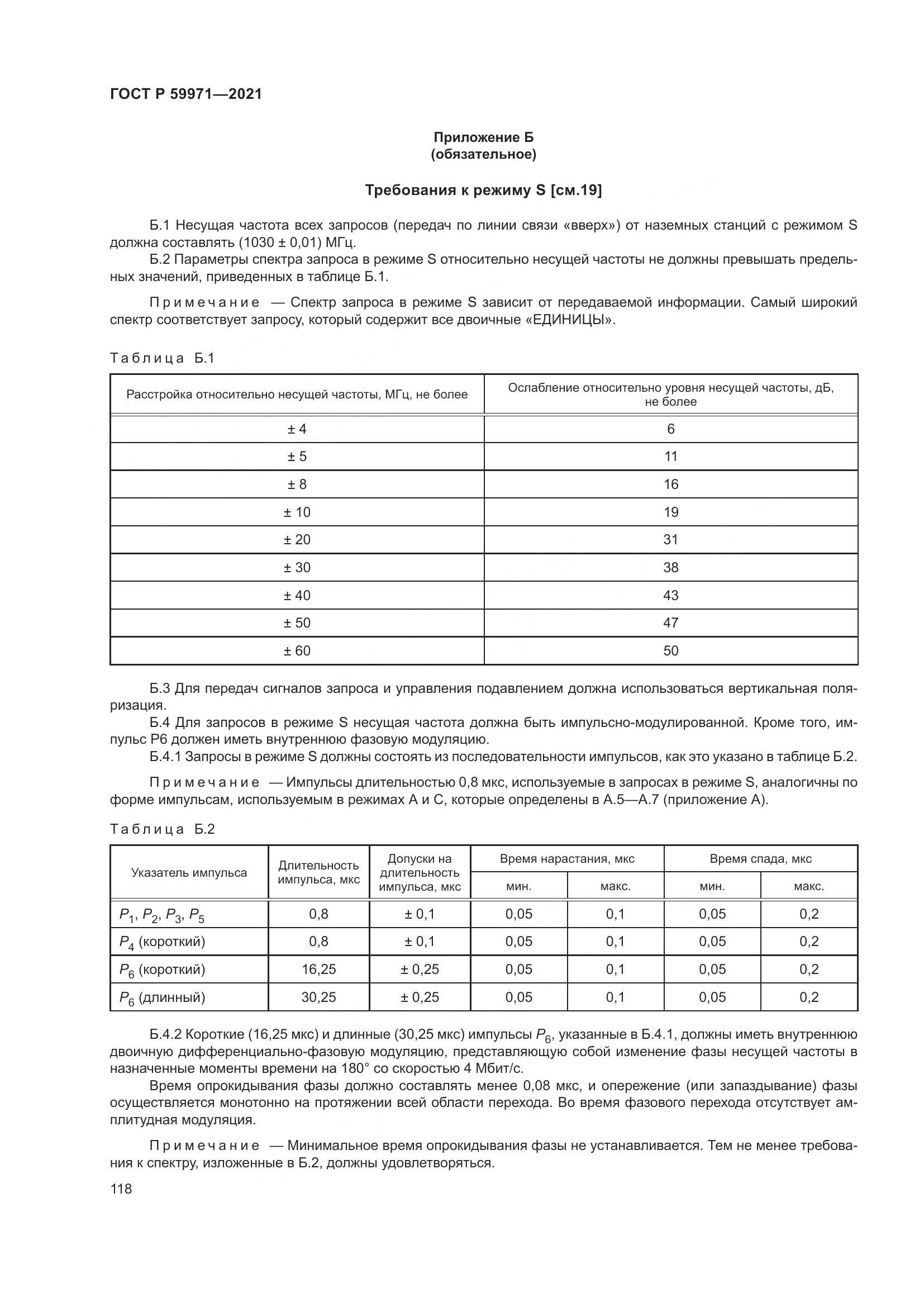 ГОСТ Р  59971-2021, страница 122