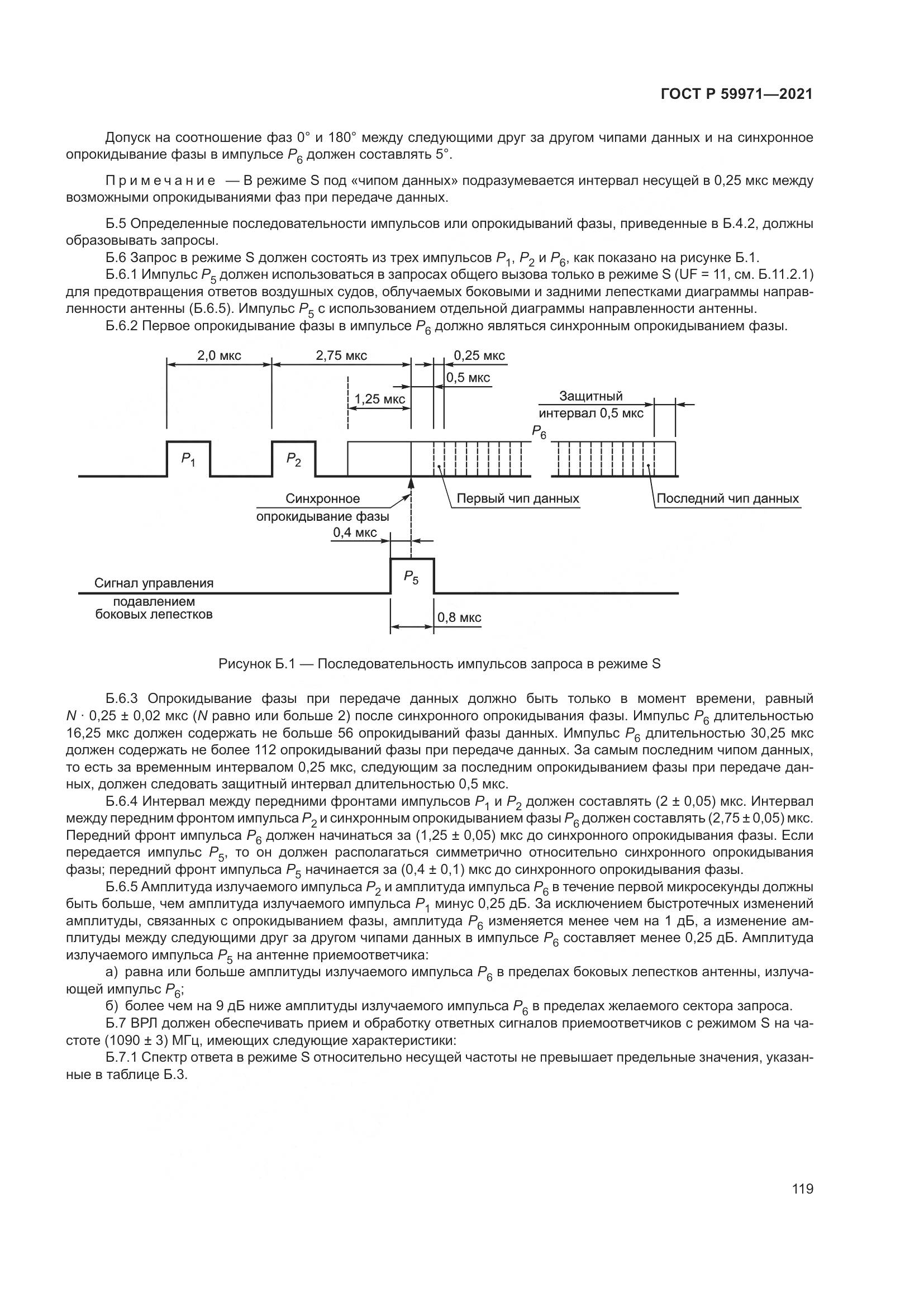 ГОСТ Р  59971-2021, страница 123