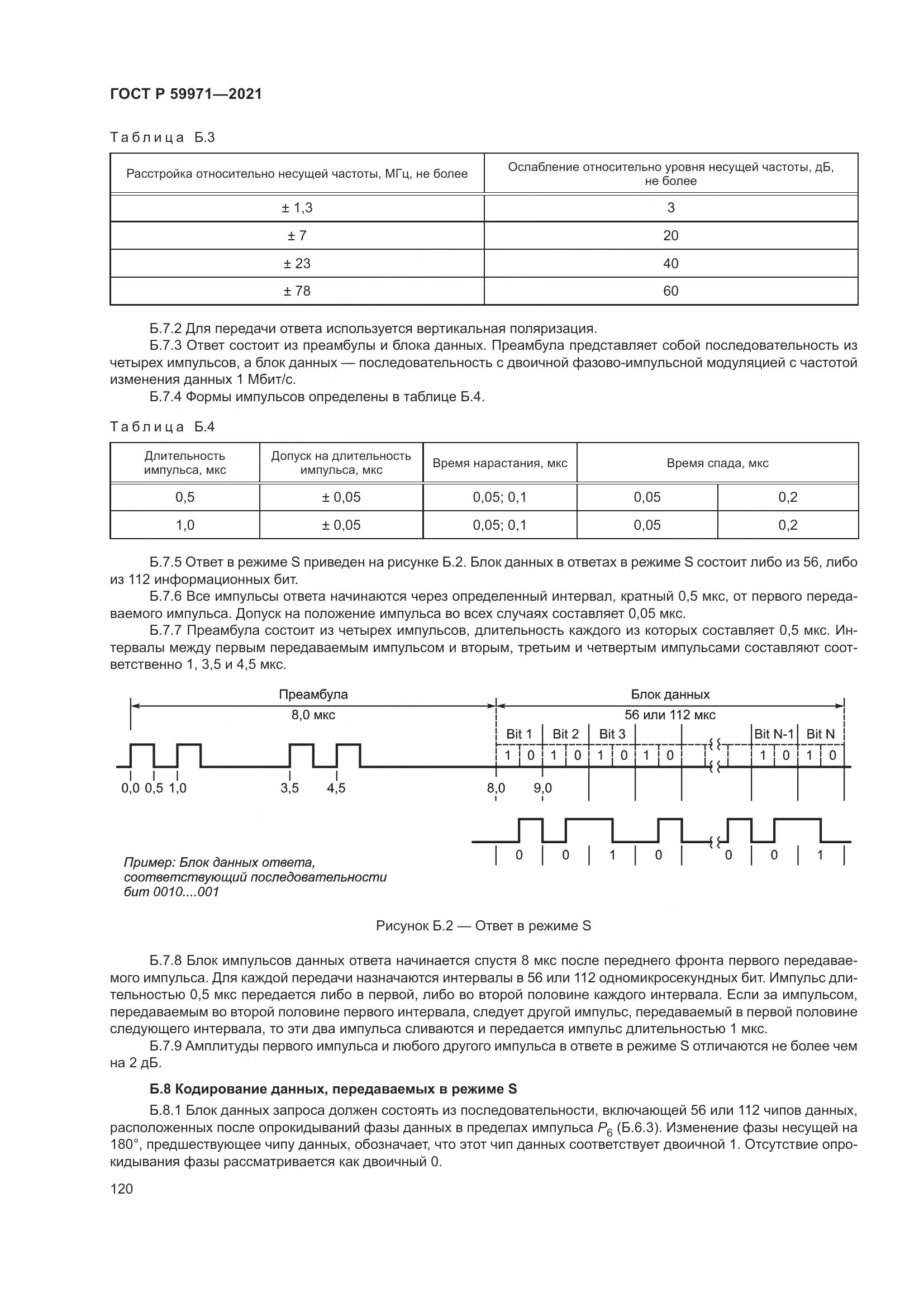 ГОСТ Р  59971-2021, страница 124