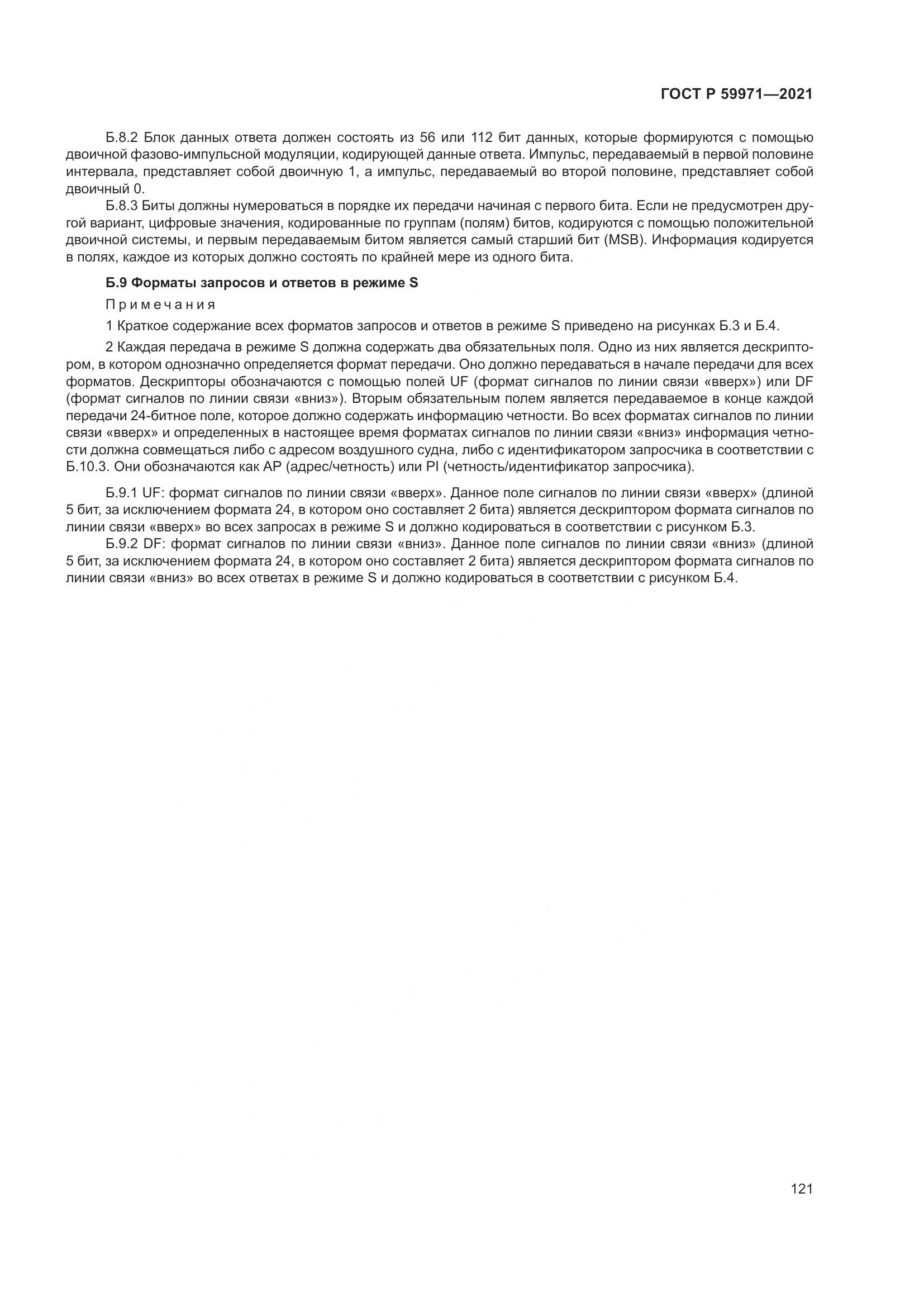 ГОСТ Р  59971-2021, страница 125
