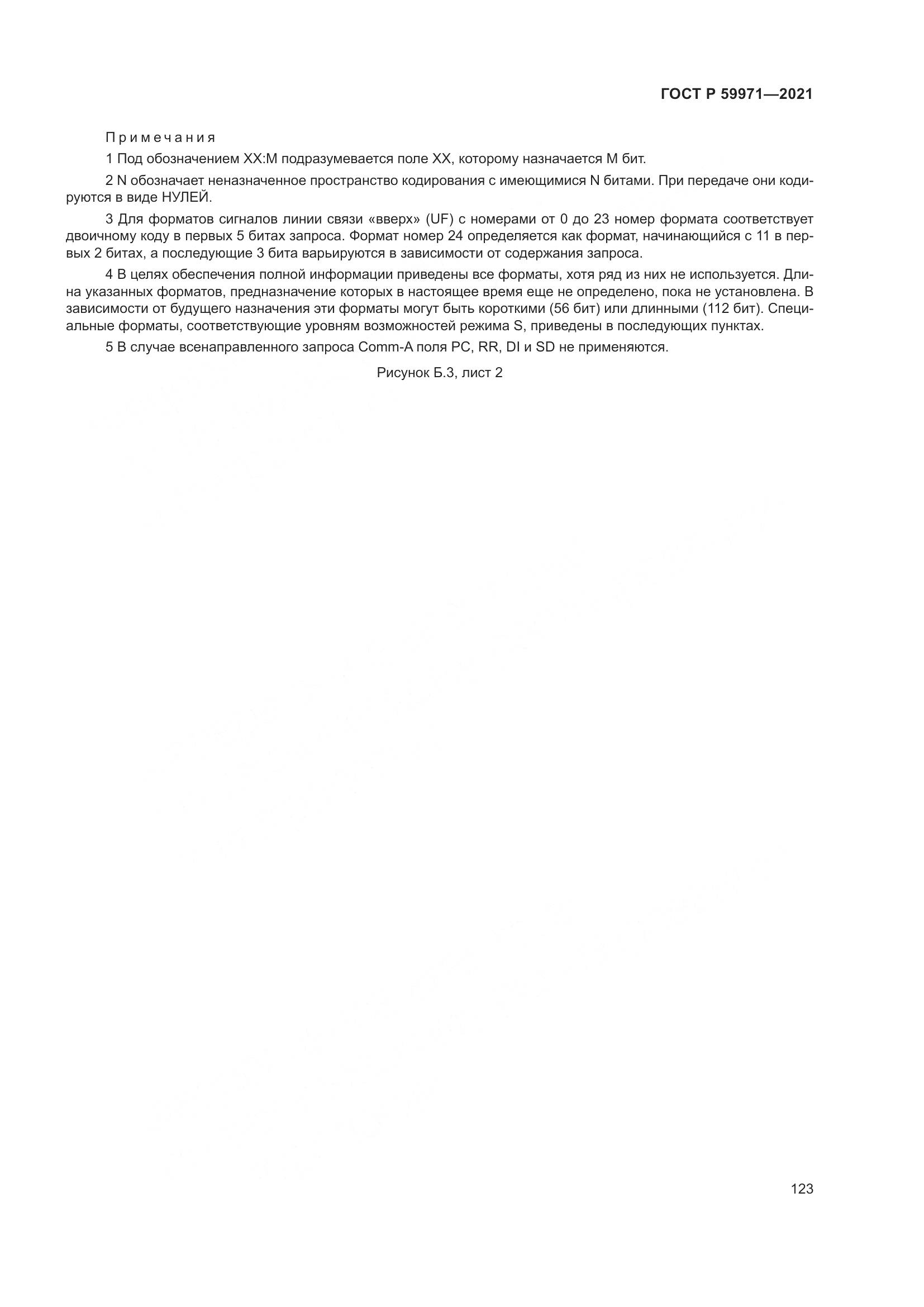 ГОСТ Р  59971-2021, страница 127