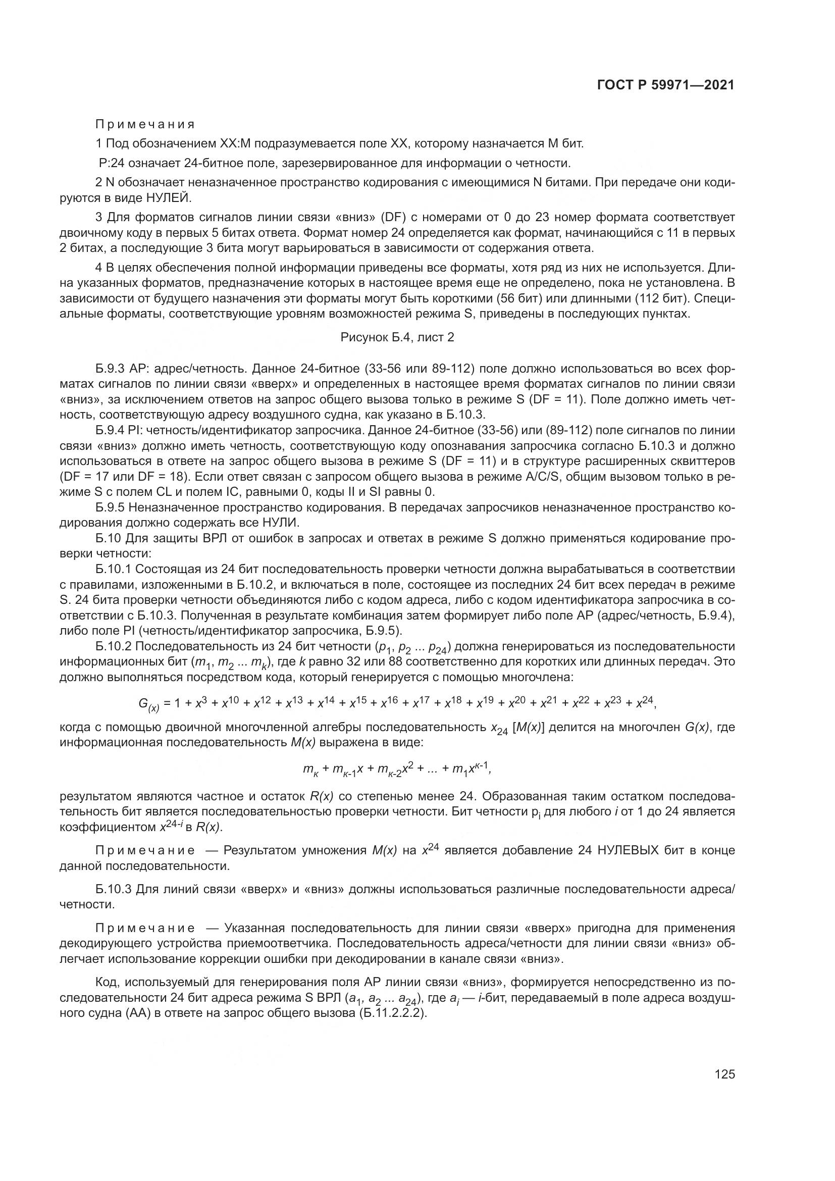 ГОСТ Р  59971-2021, страница 129