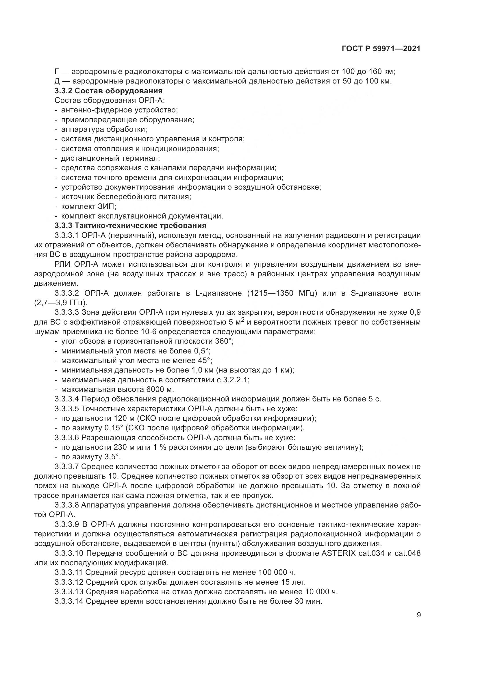 ГОСТ Р  59971-2021, страница 13