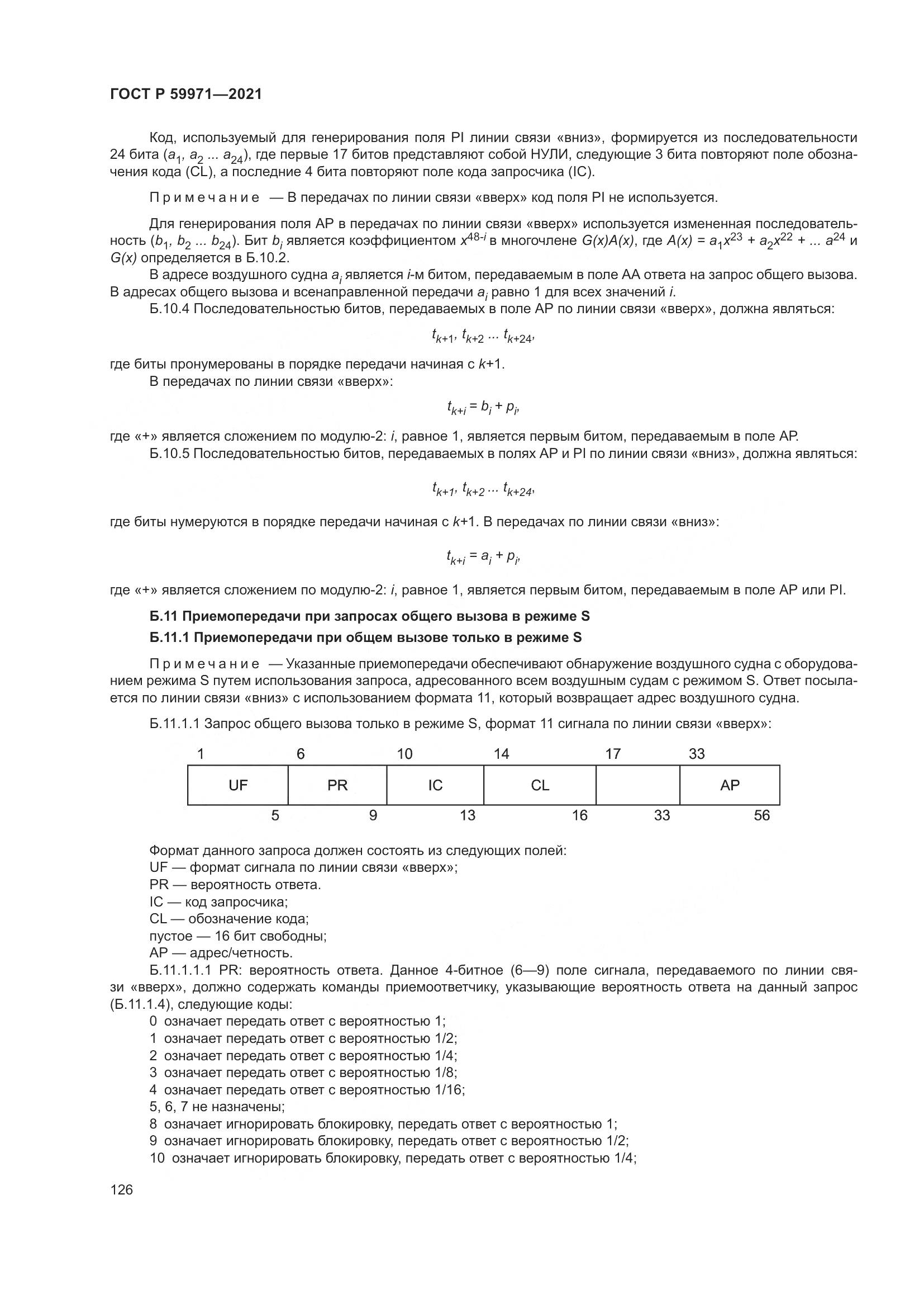 ГОСТ Р  59971-2021, страница 130