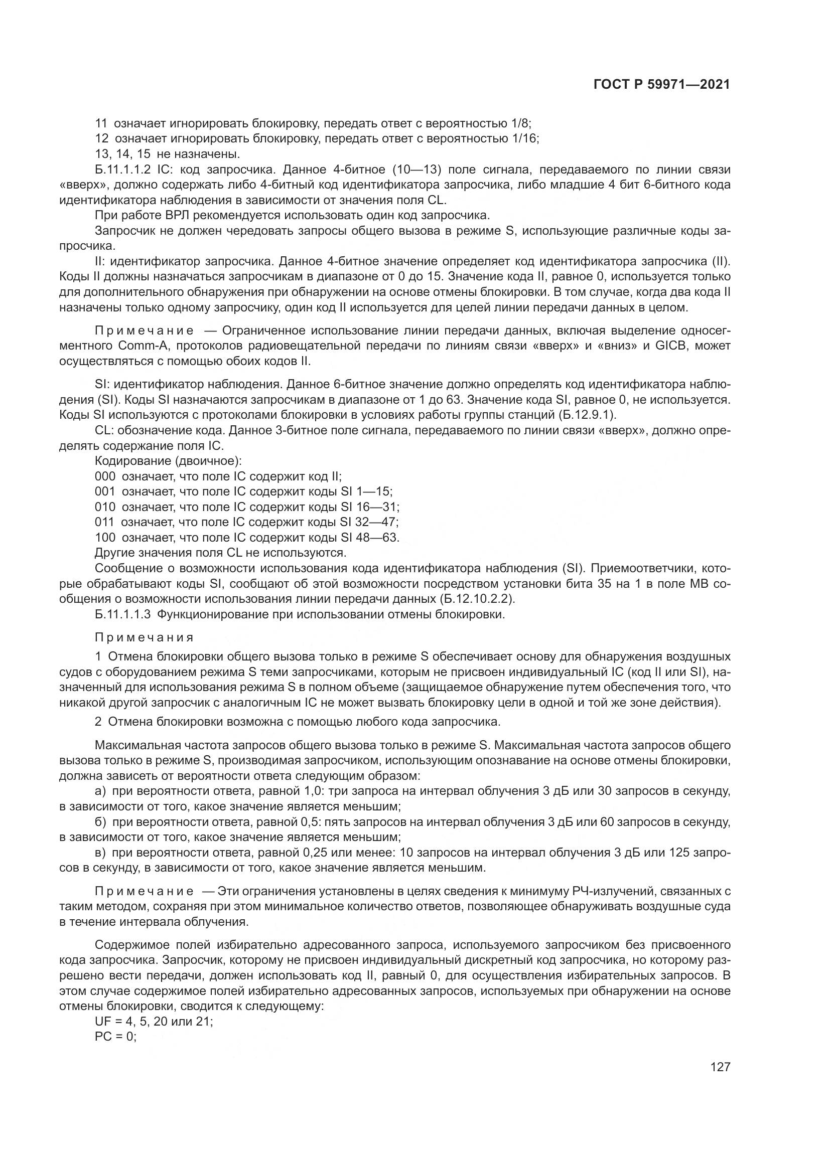 ГОСТ Р  59971-2021, страница 131
