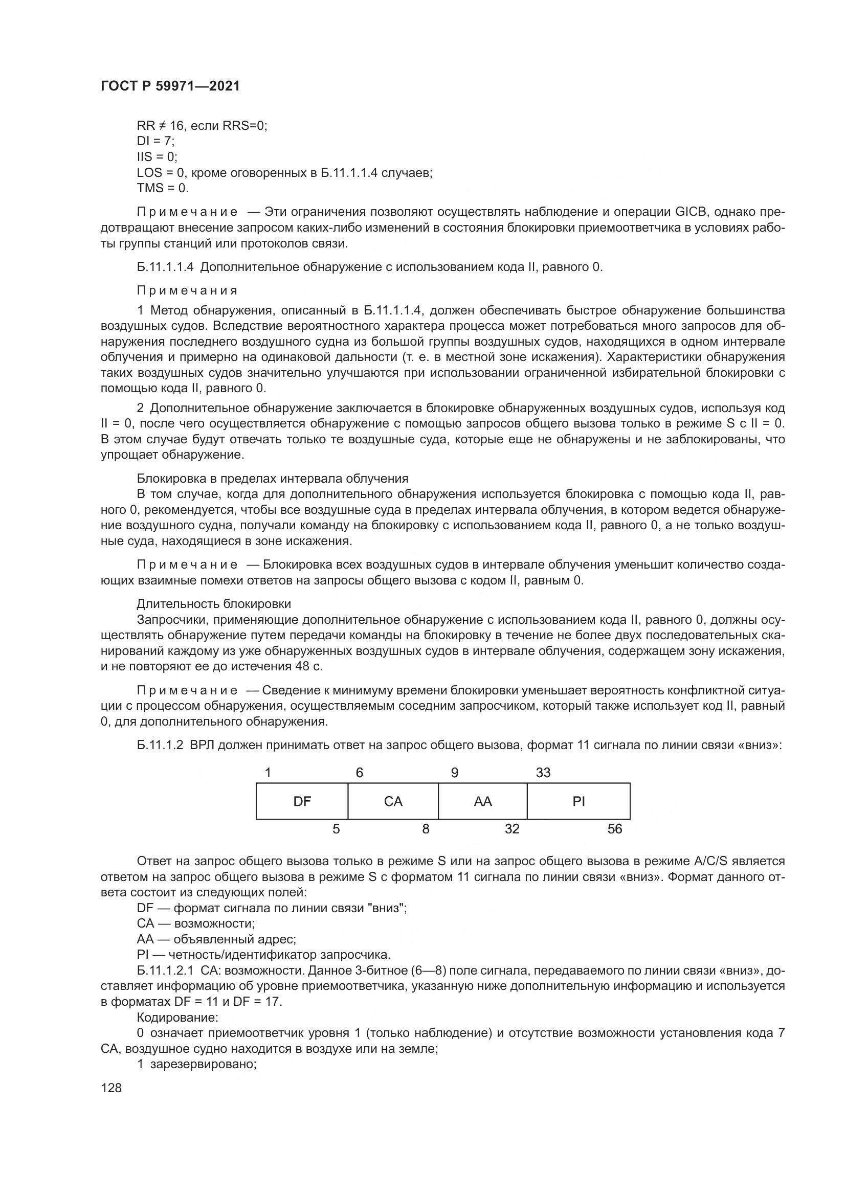 ГОСТ Р  59971-2021, страница 132