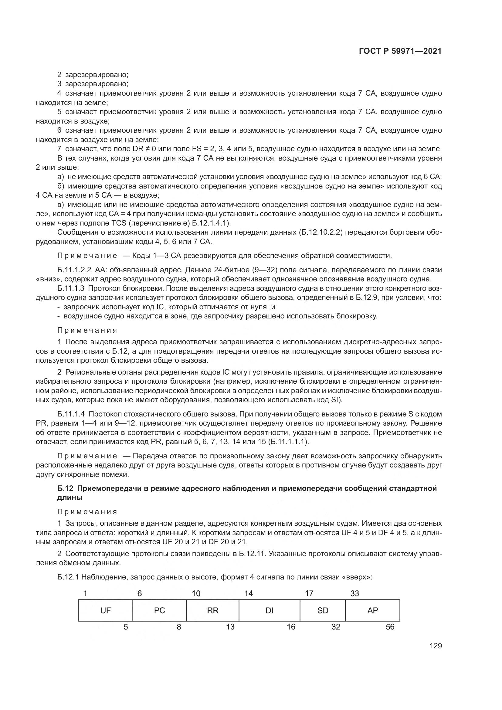 ГОСТ Р  59971-2021, страница 133