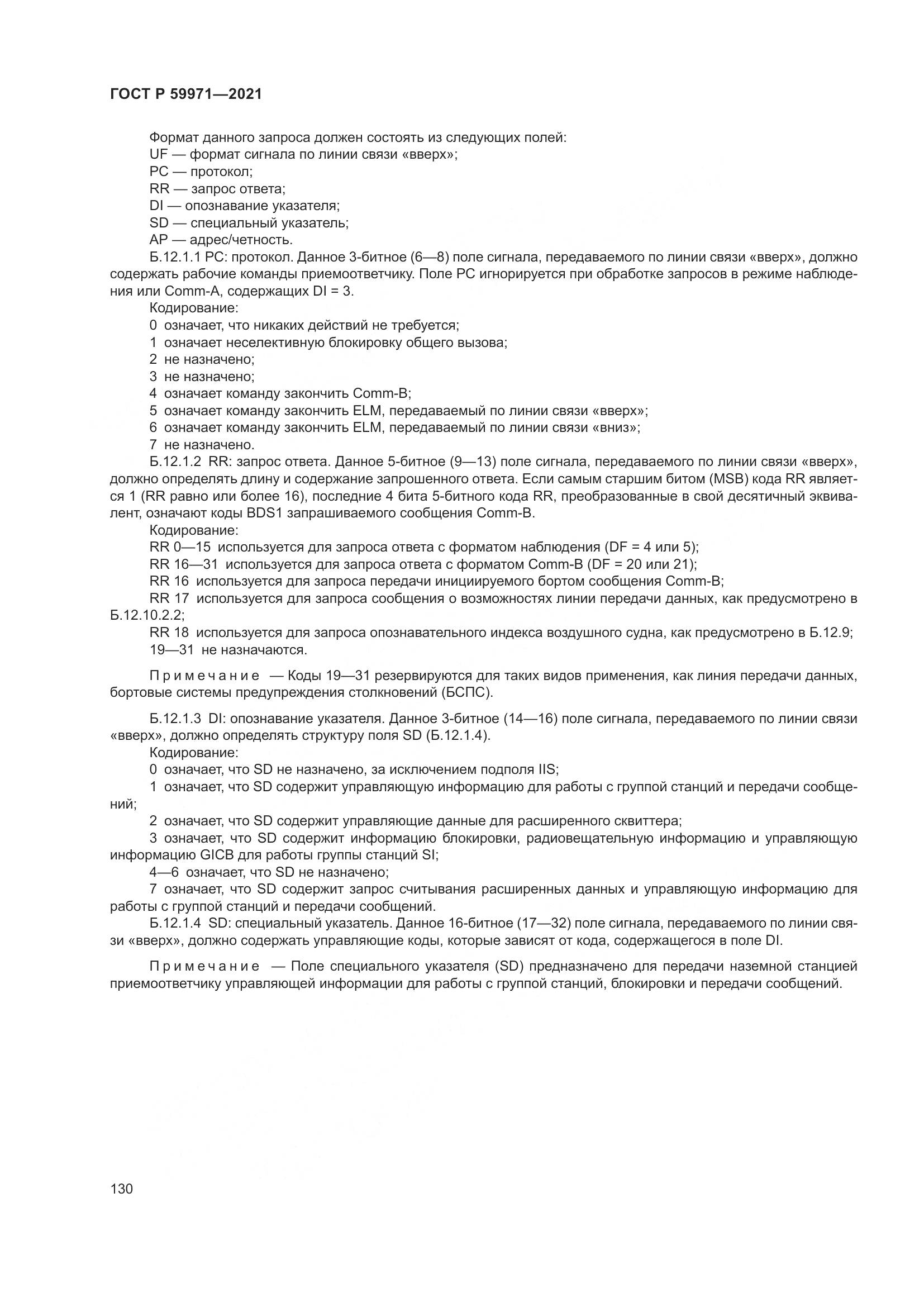 ГОСТ Р  59971-2021, страница 134
