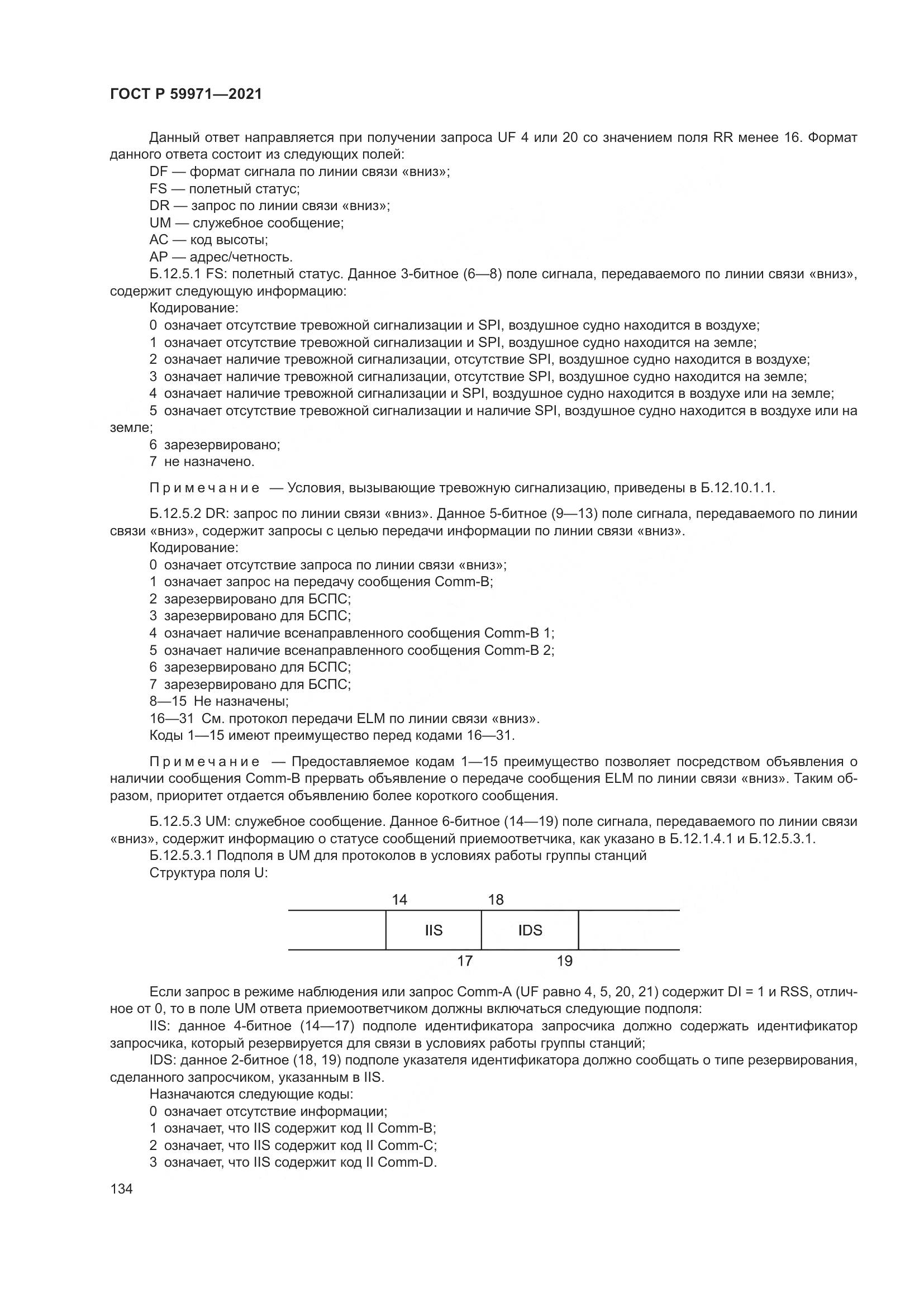 ГОСТ Р  59971-2021, страница 138