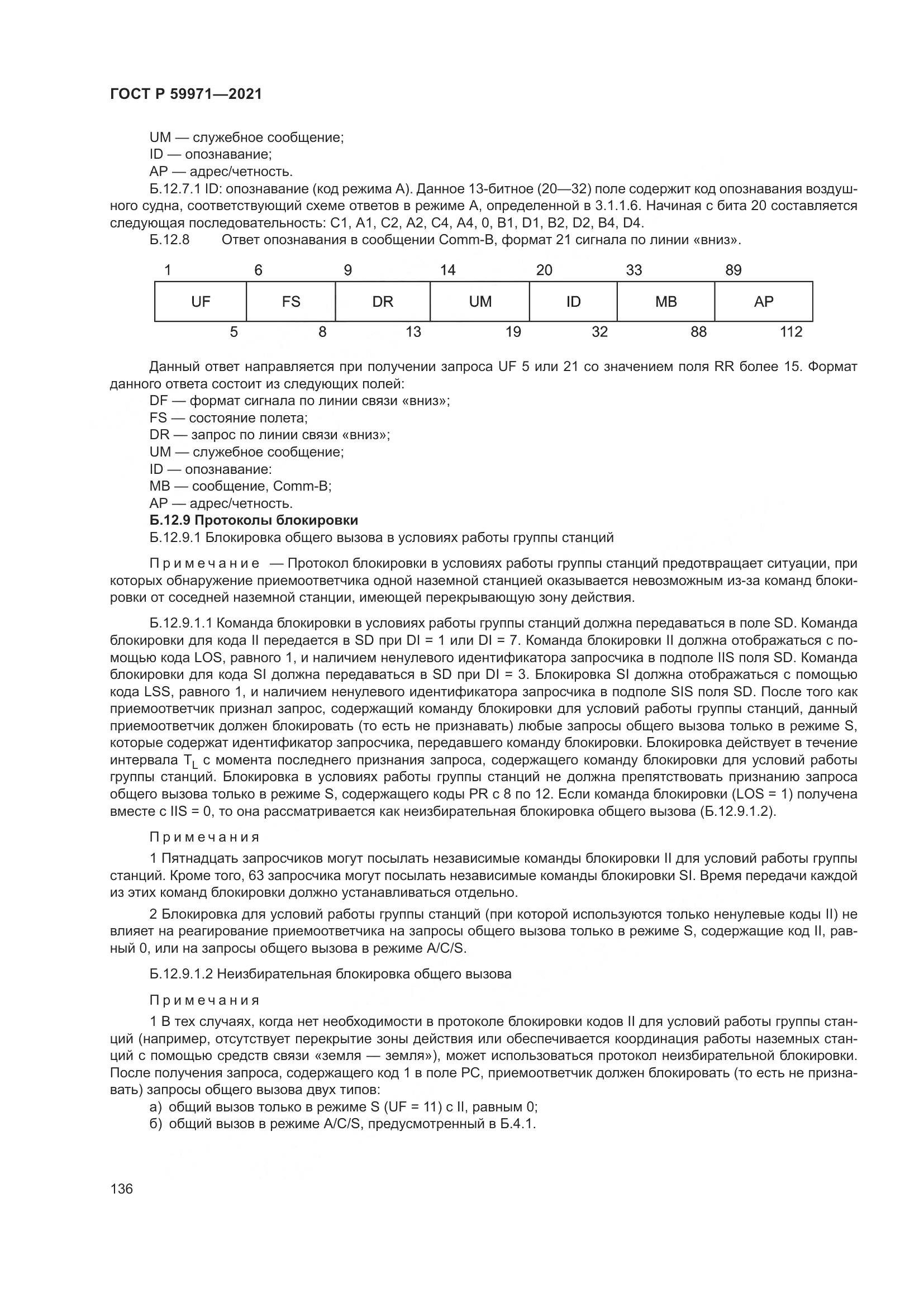 ГОСТ Р  59971-2021, страница 140