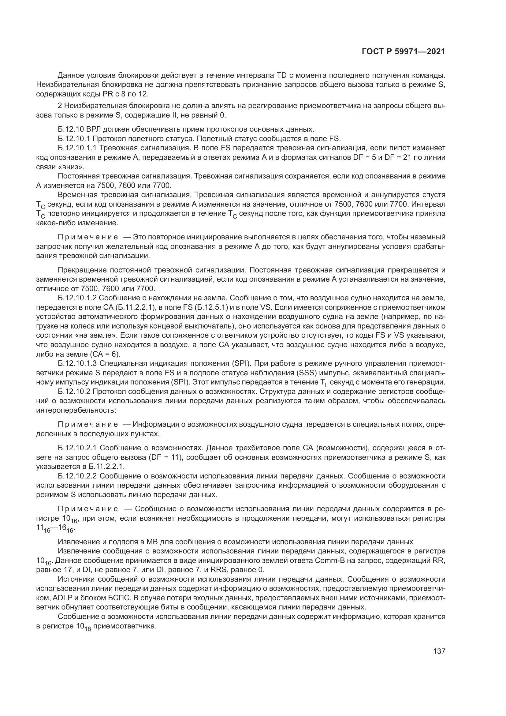ГОСТ Р  59971-2021, страница 141