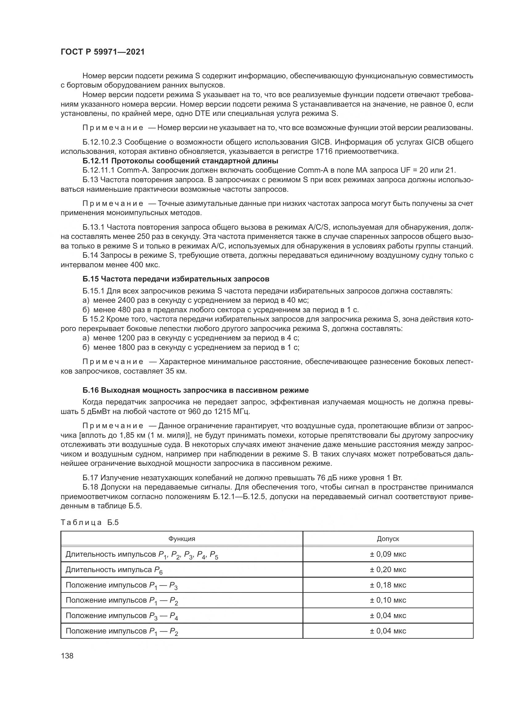 ГОСТ Р  59971-2021, страница 142
