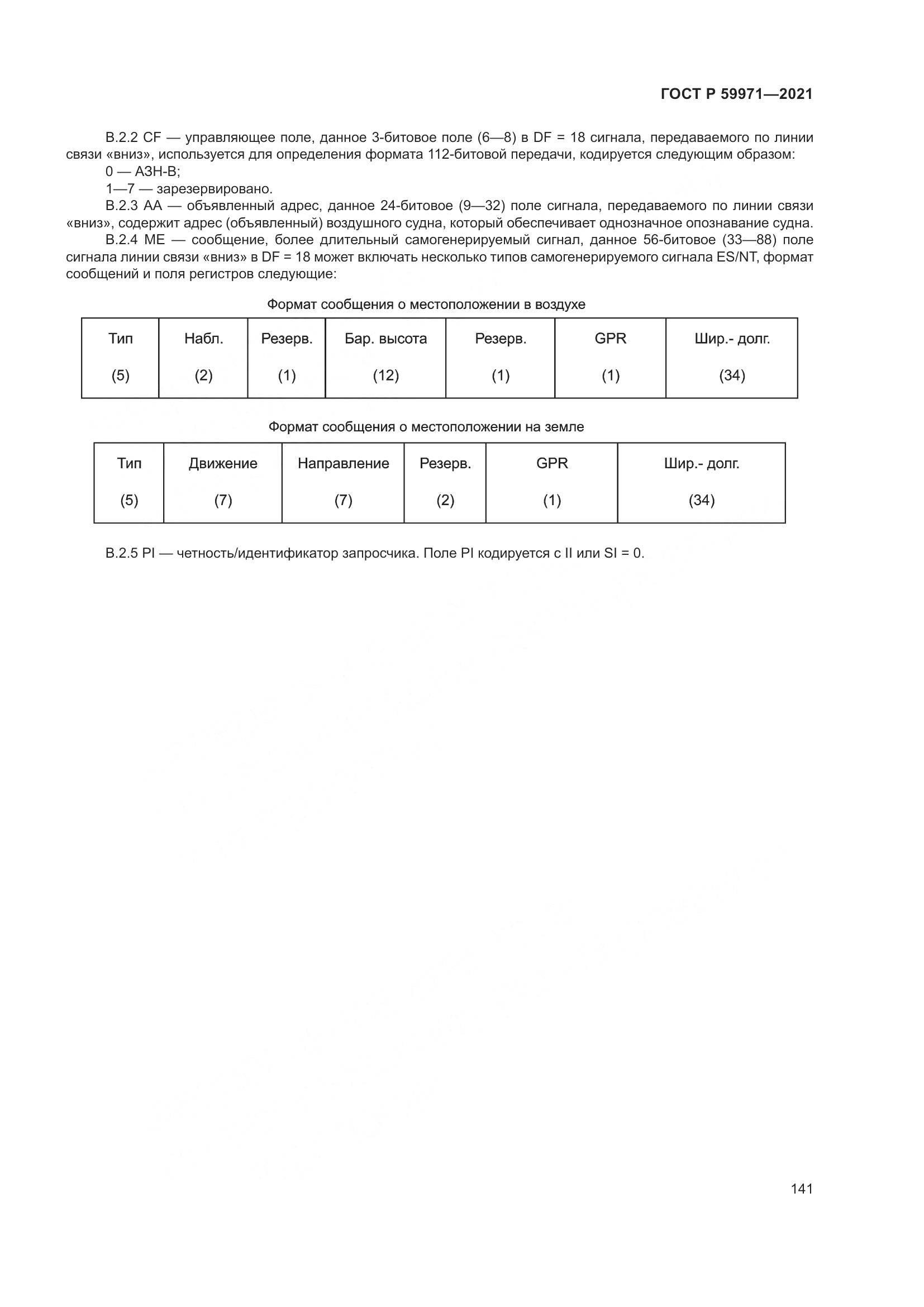 ГОСТ Р  59971-2021, страница 145