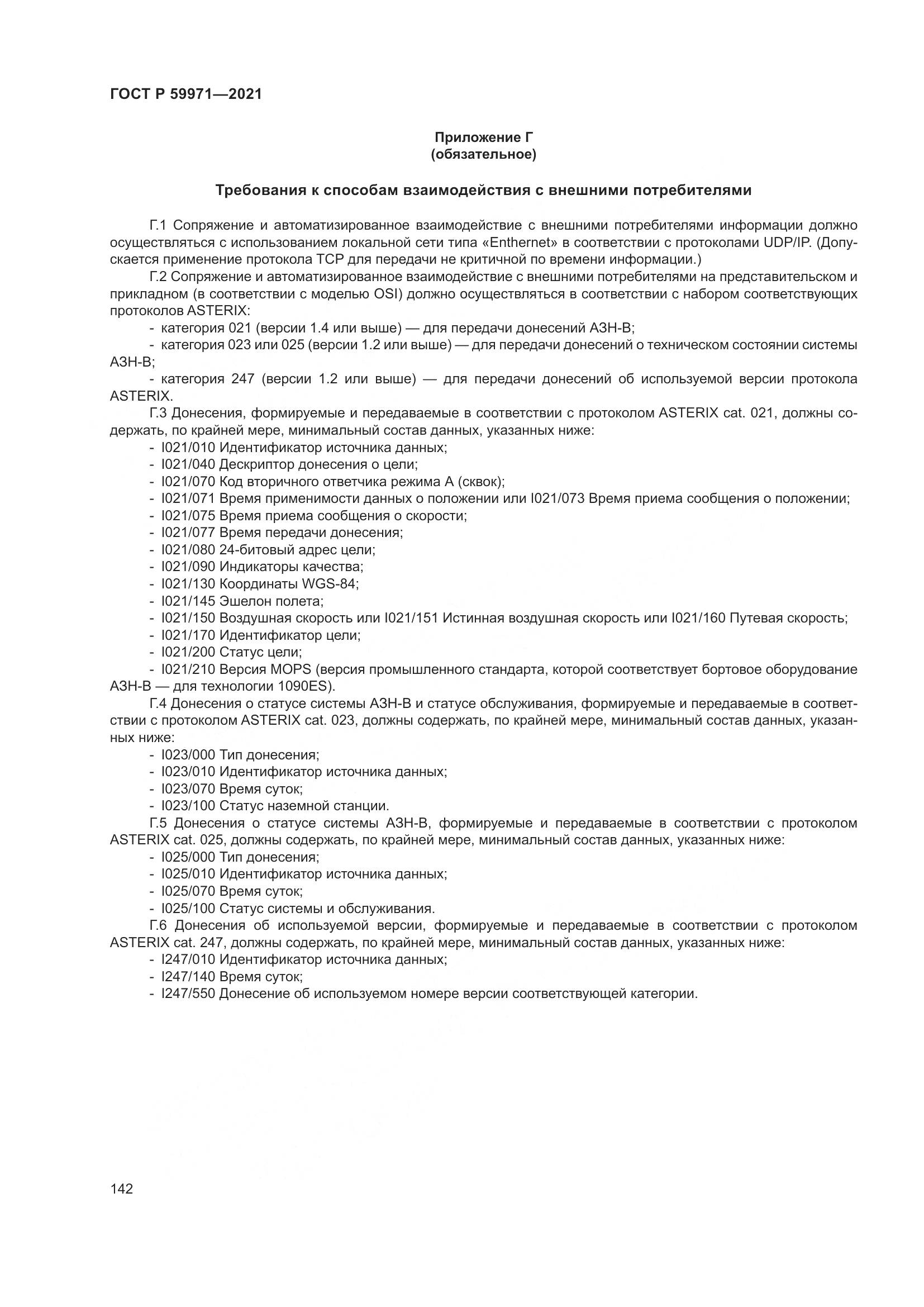 ГОСТ Р  59971-2021, страница 146