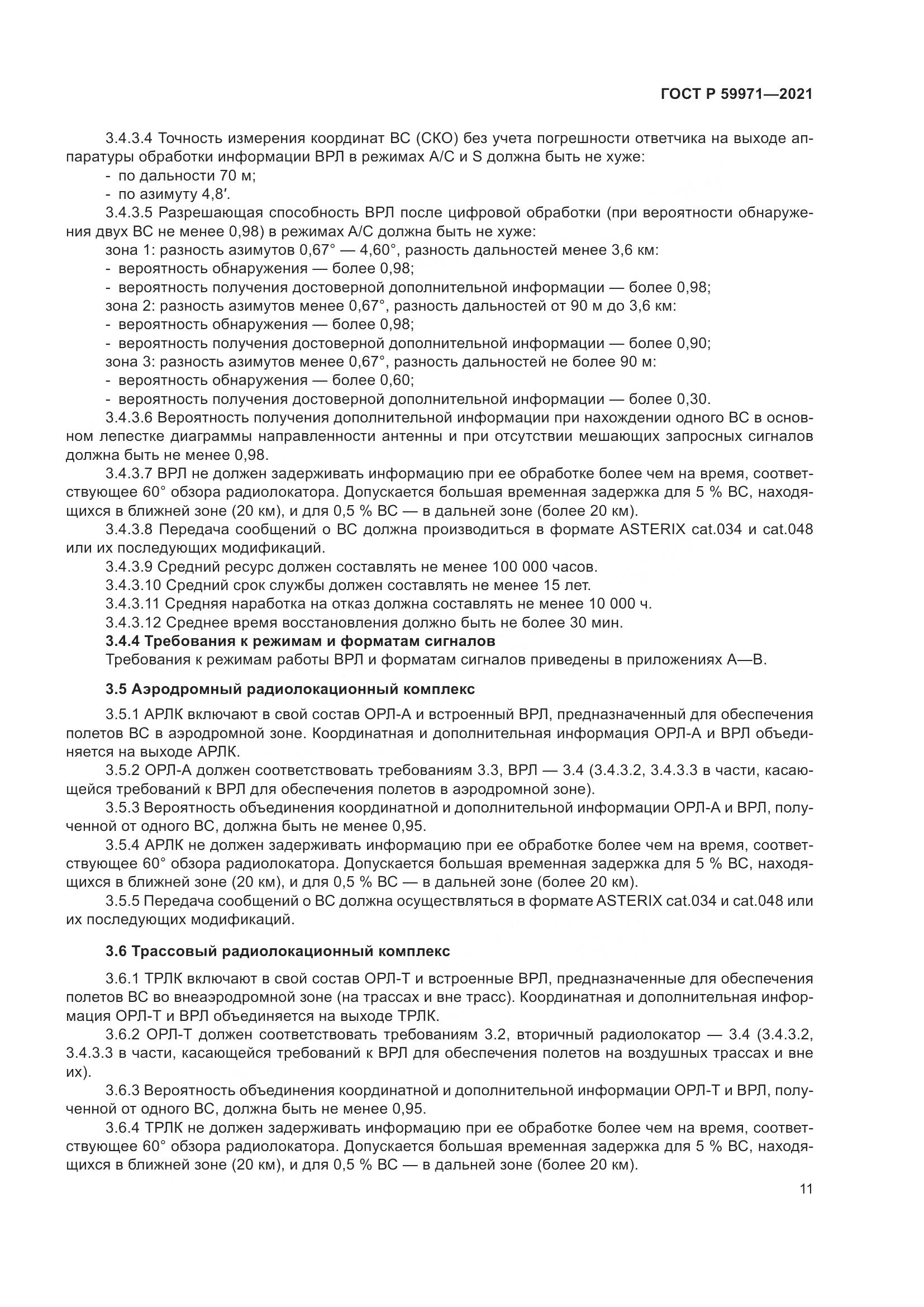 ГОСТ Р  59971-2021, страница 15