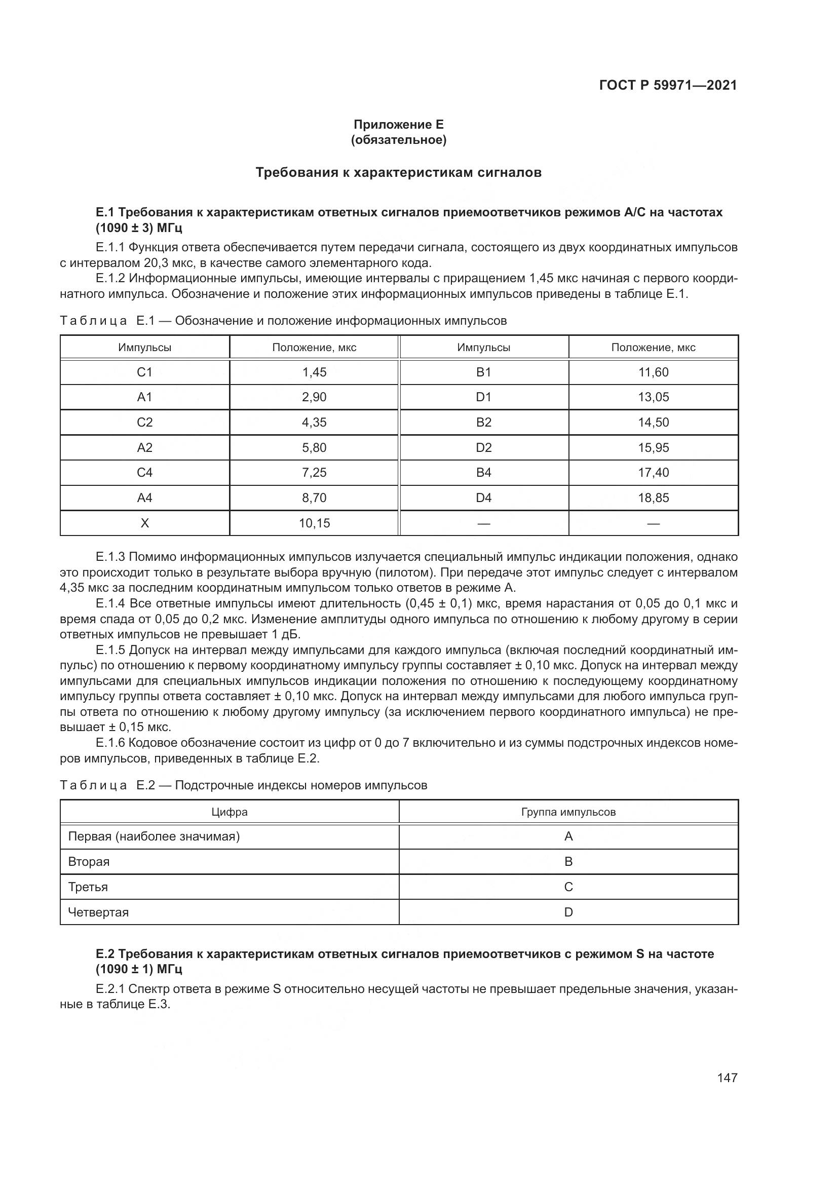 ГОСТ Р  59971-2021, страница 151