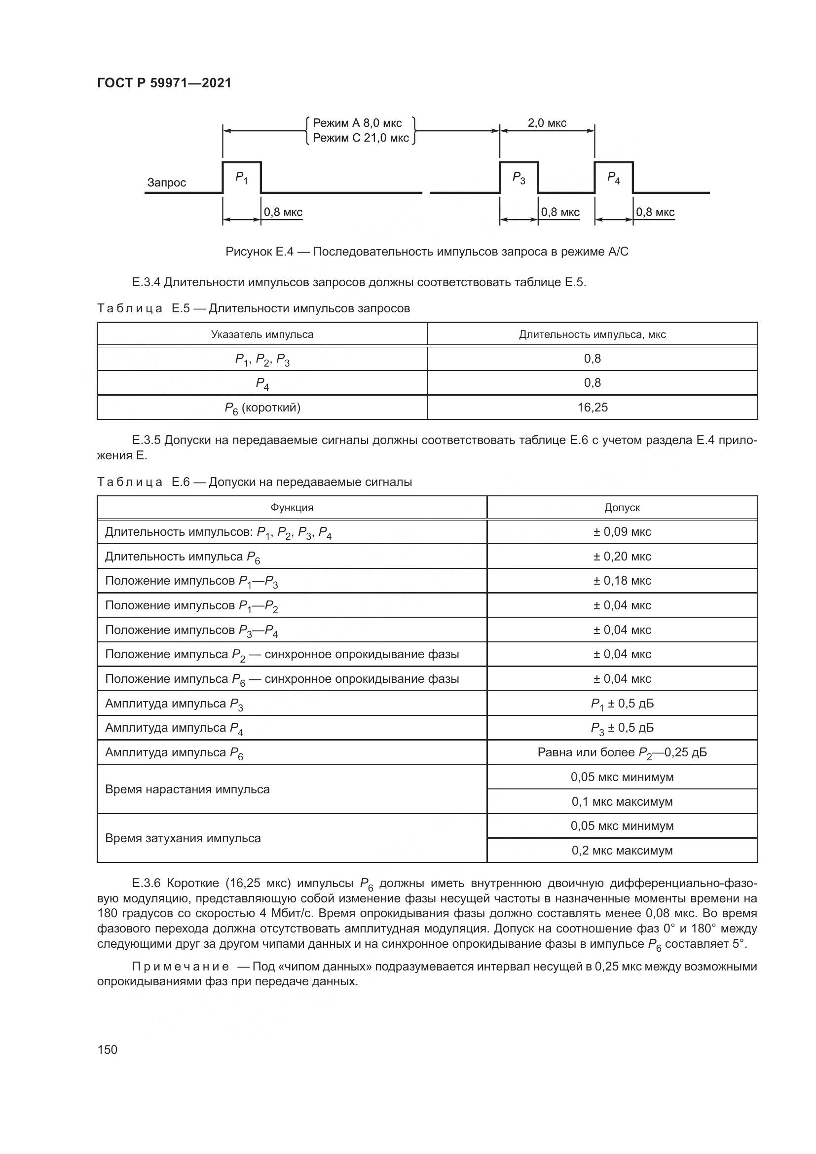 ГОСТ Р  59971-2021, страница 154