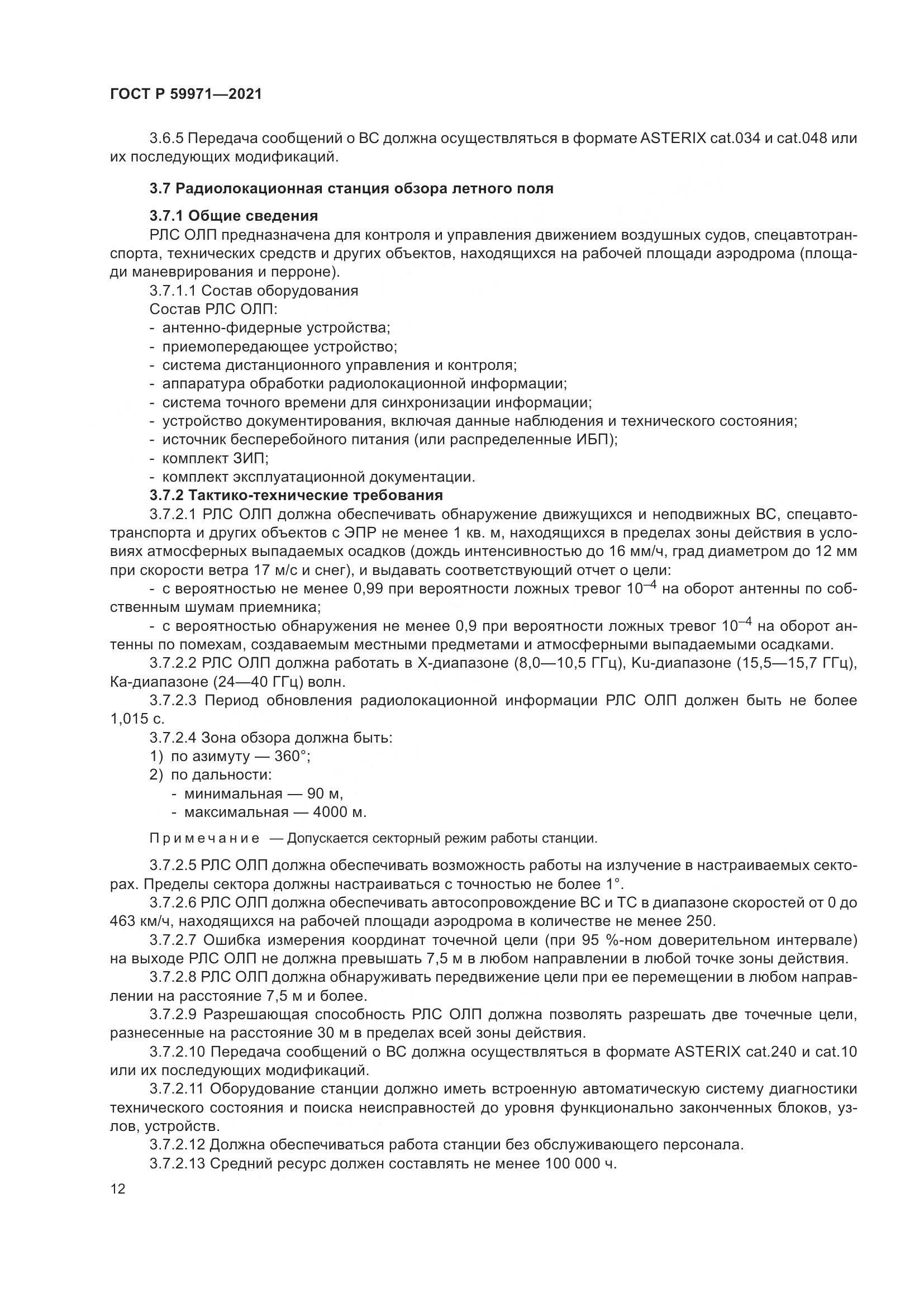 ГОСТ Р  59971-2021, страница 16