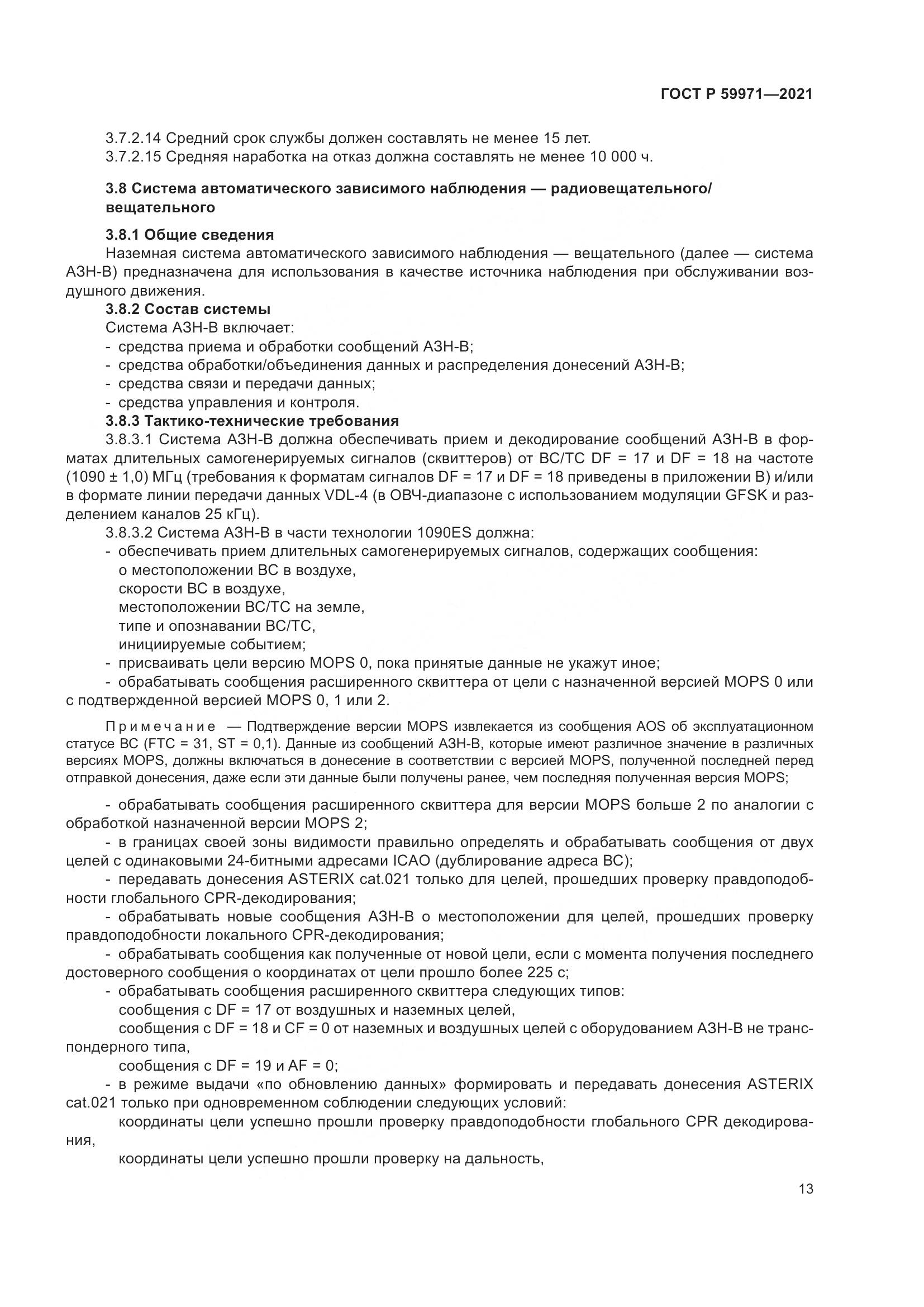 ГОСТ Р  59971-2021, страница 17