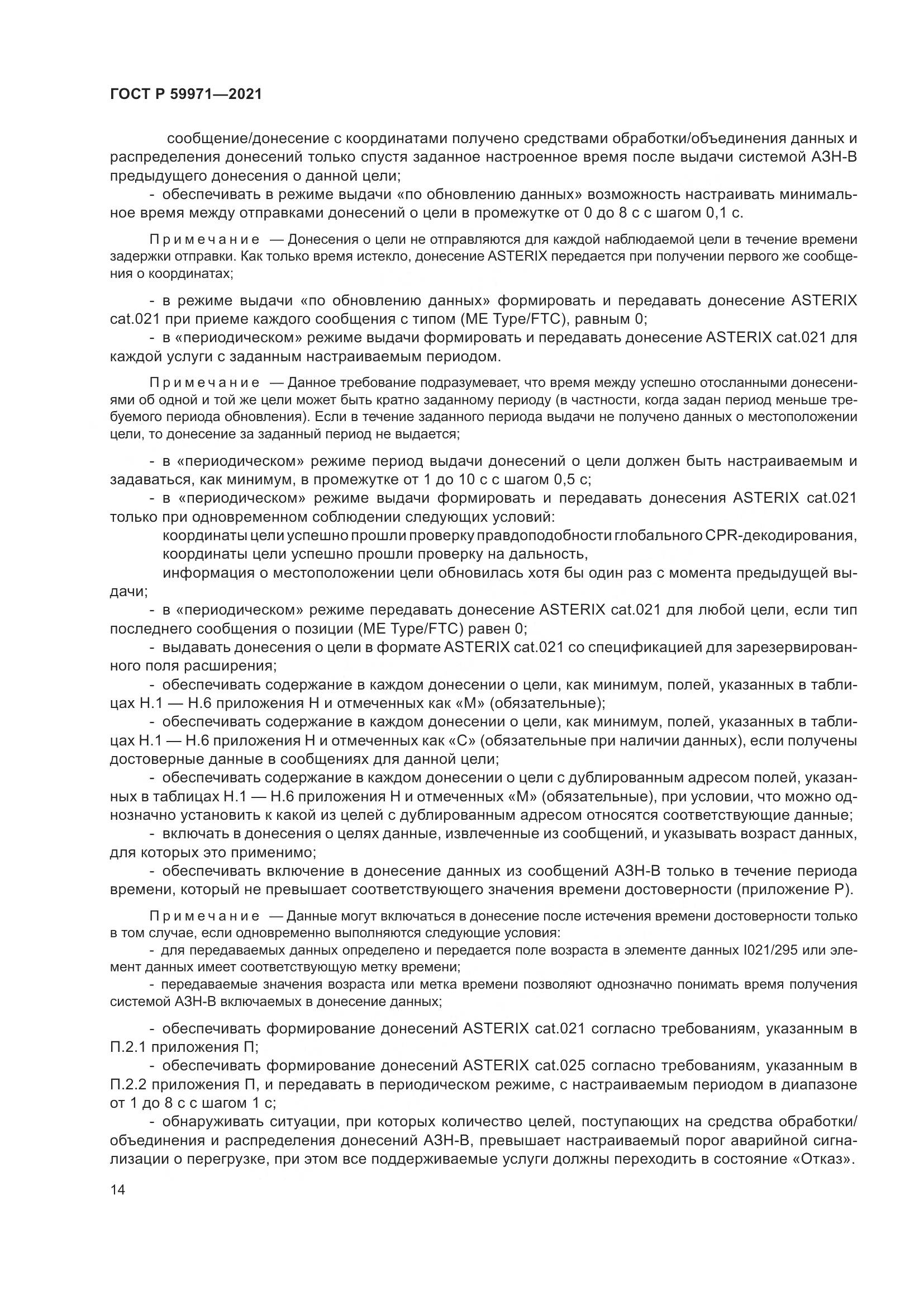 ГОСТ Р  59971-2021, страница 18