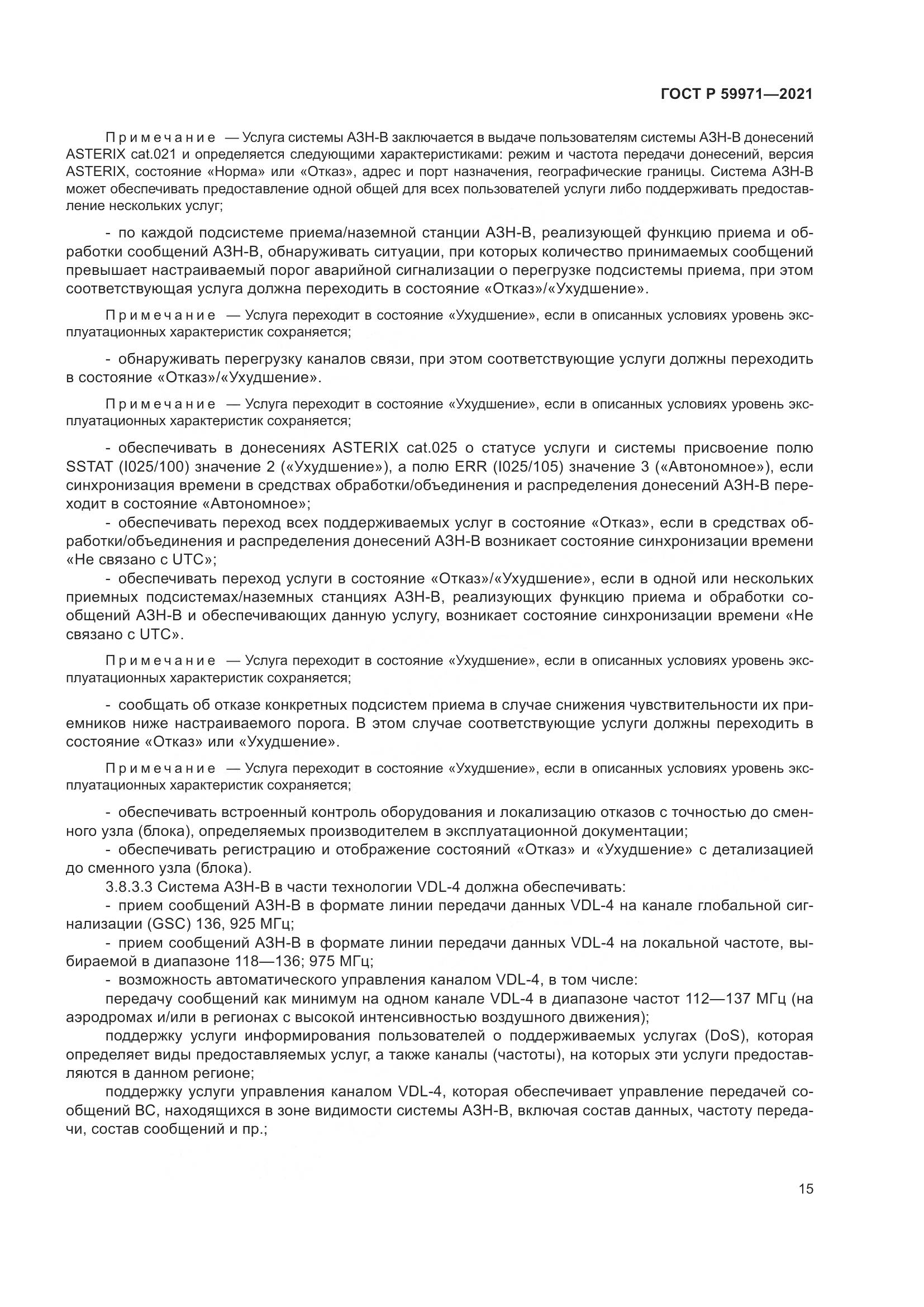 ГОСТ Р  59971-2021, страница 19