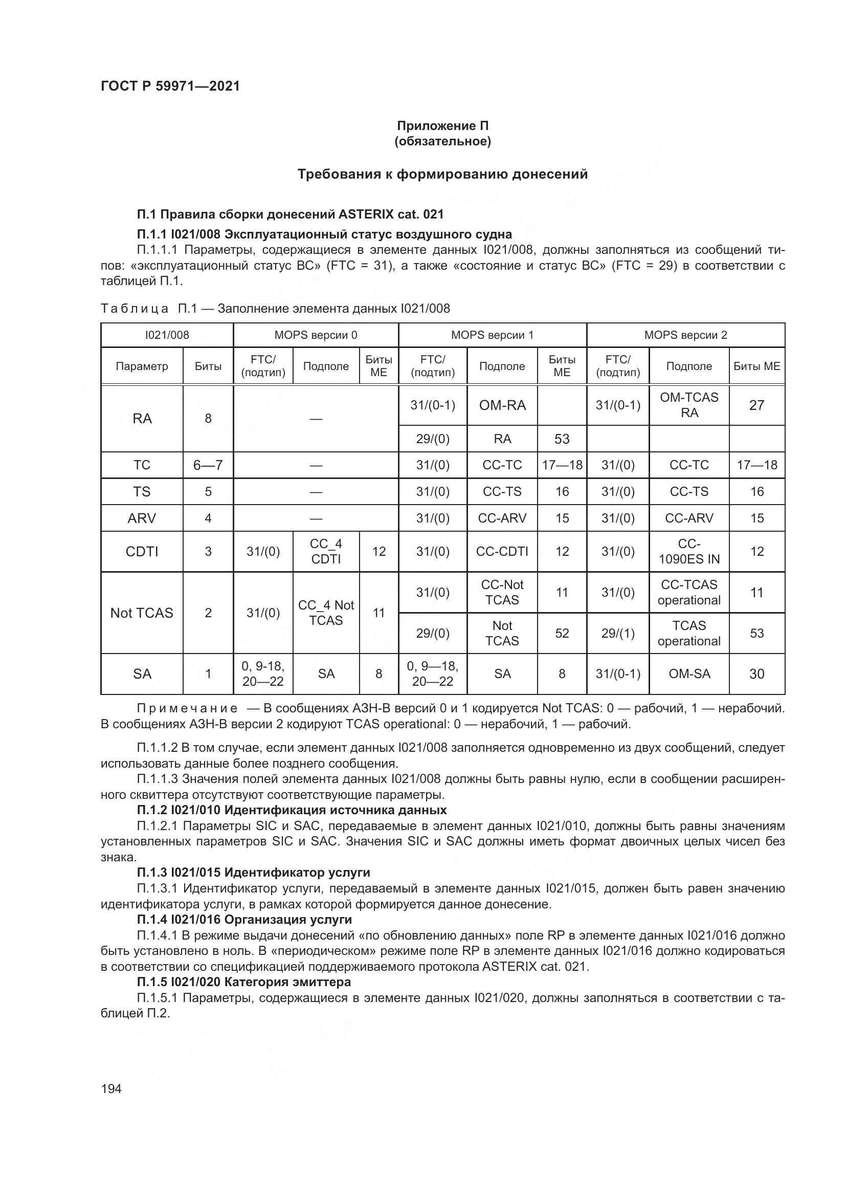ГОСТ Р  59971-2021, страница 198