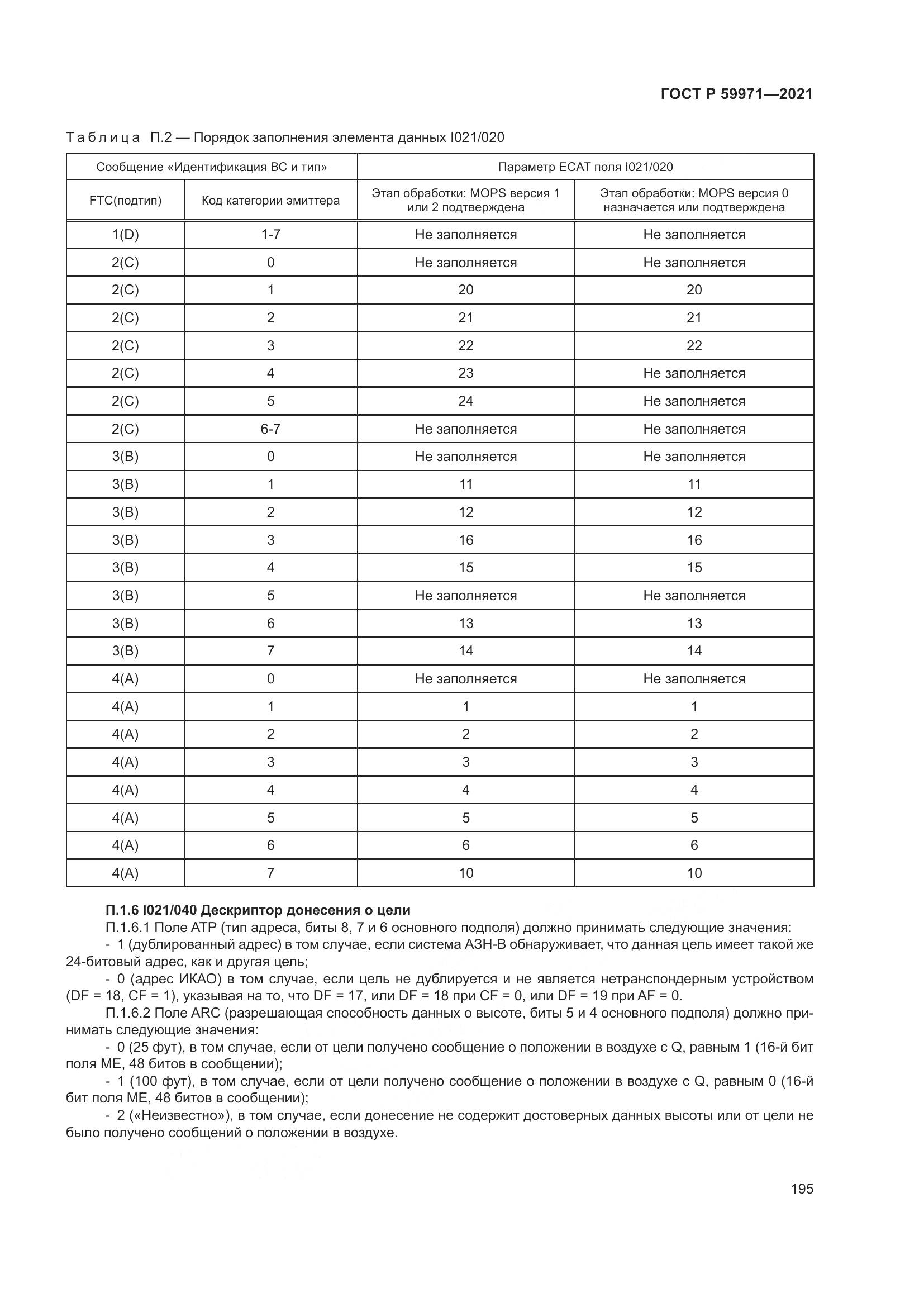 ГОСТ Р  59971-2021, страница 199