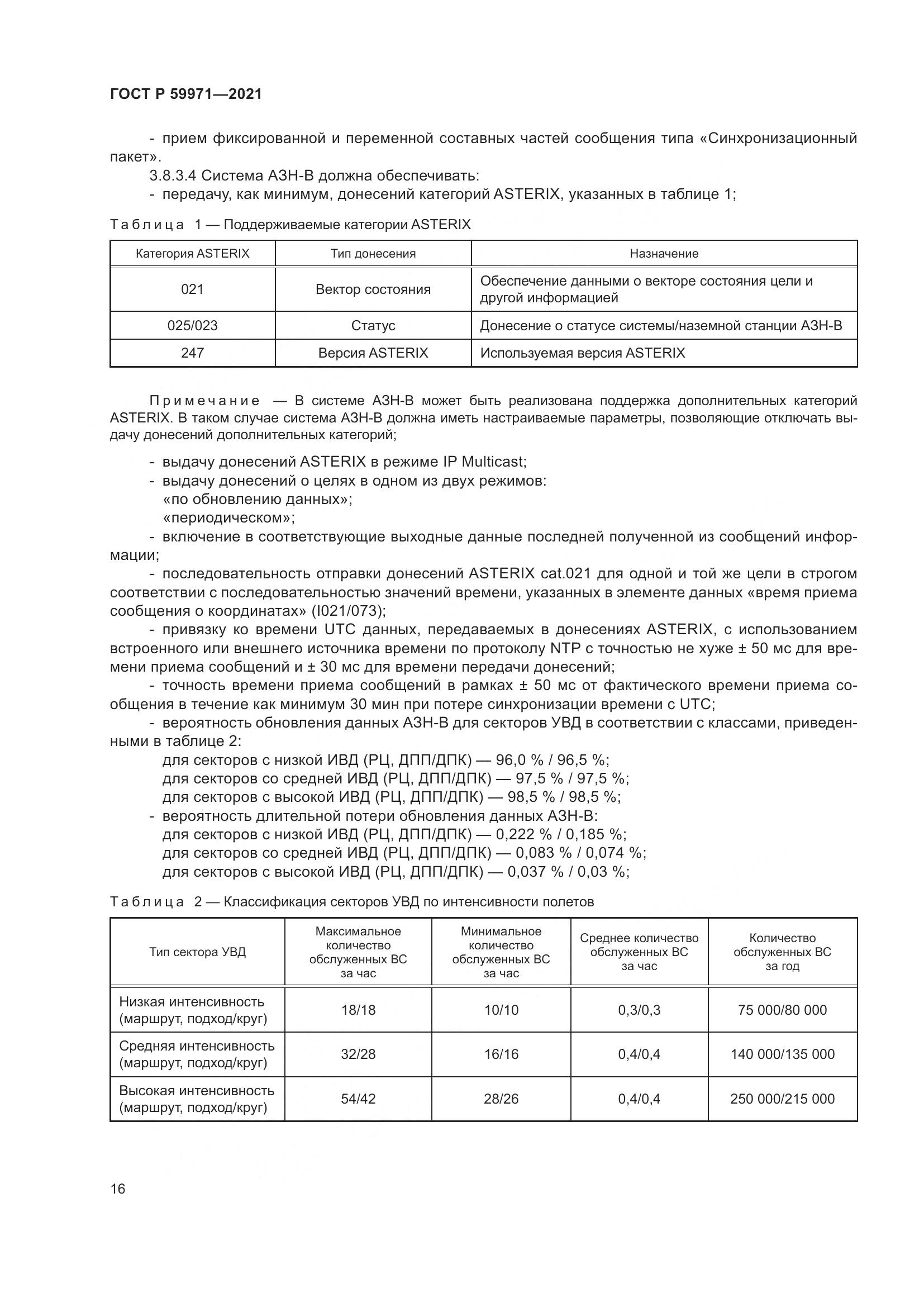 ГОСТ Р  59971-2021, страница 20