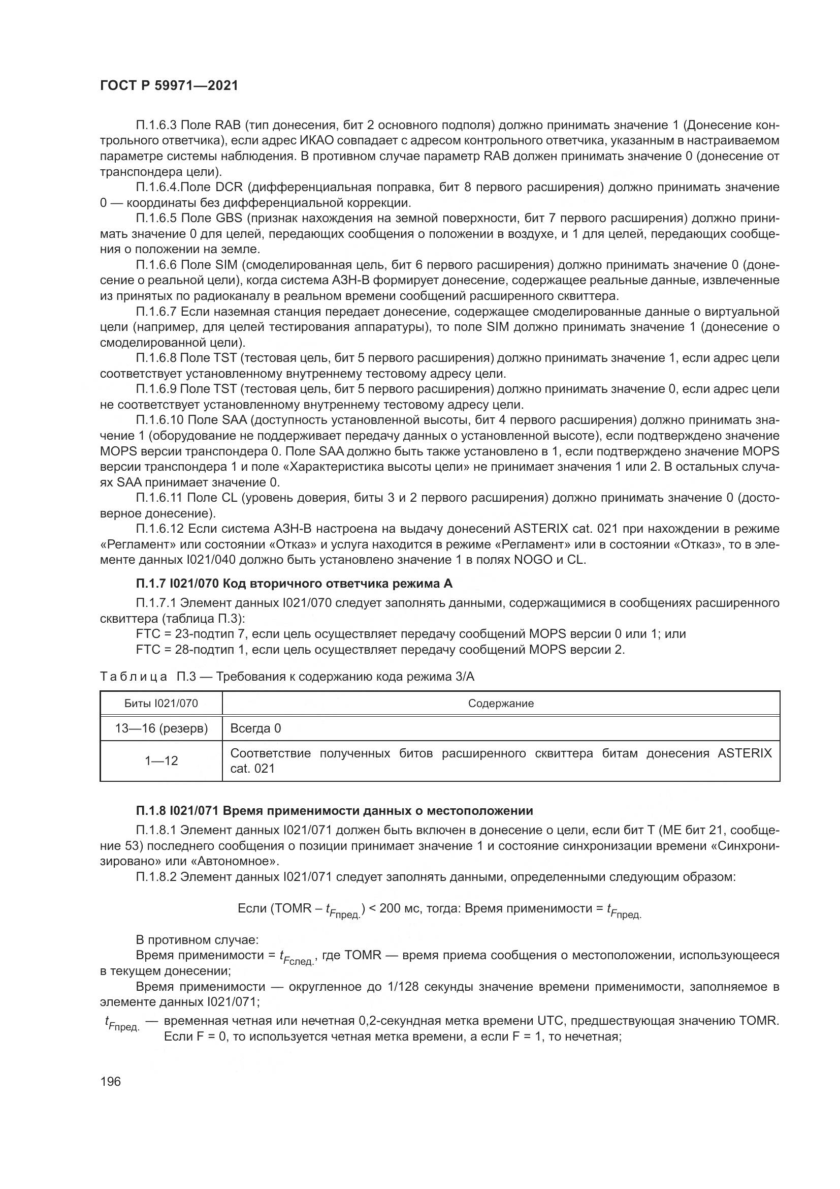 ГОСТ Р  59971-2021, страница 200