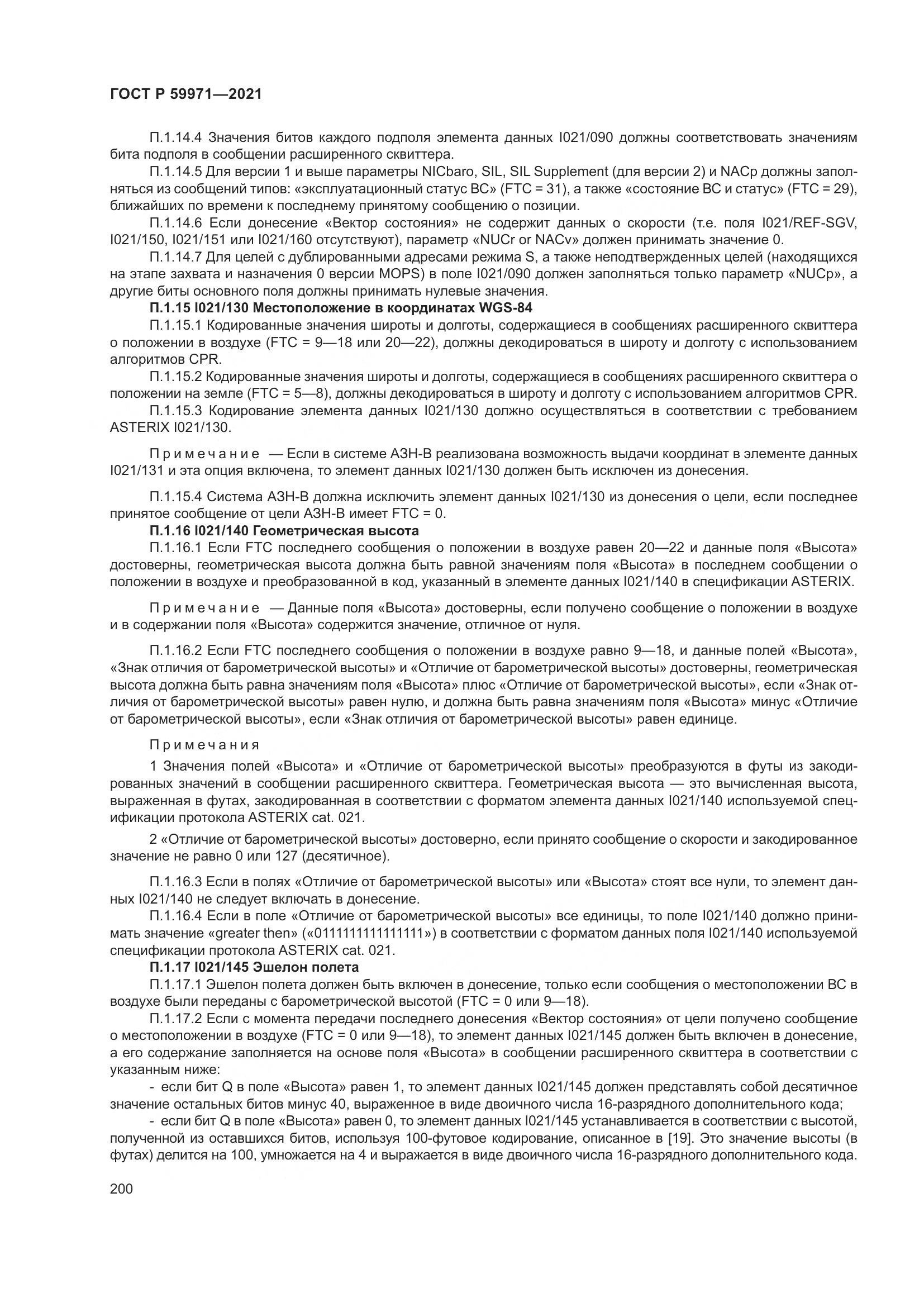 ГОСТ Р  59971-2021, страница 204