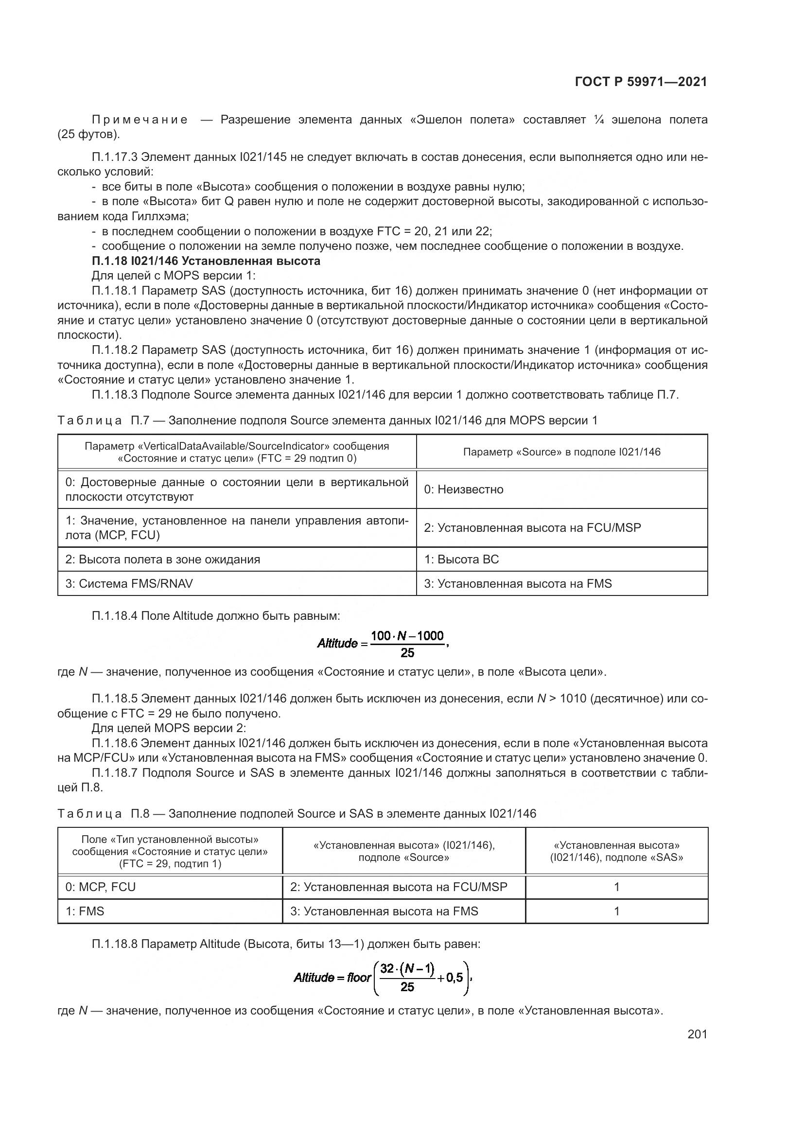 ГОСТ Р  59971-2021, страница 205