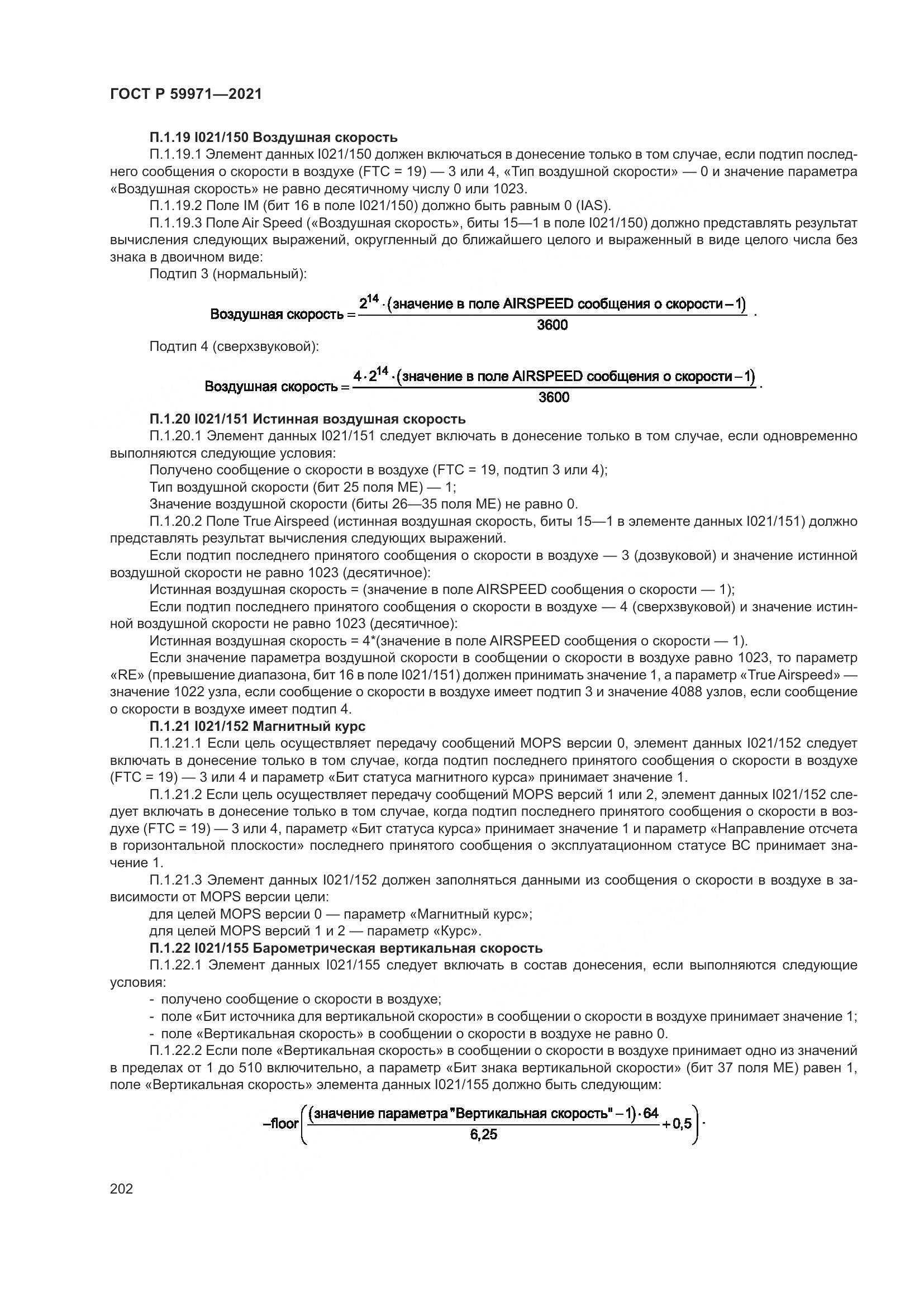 ГОСТ Р  59971-2021, страница 206