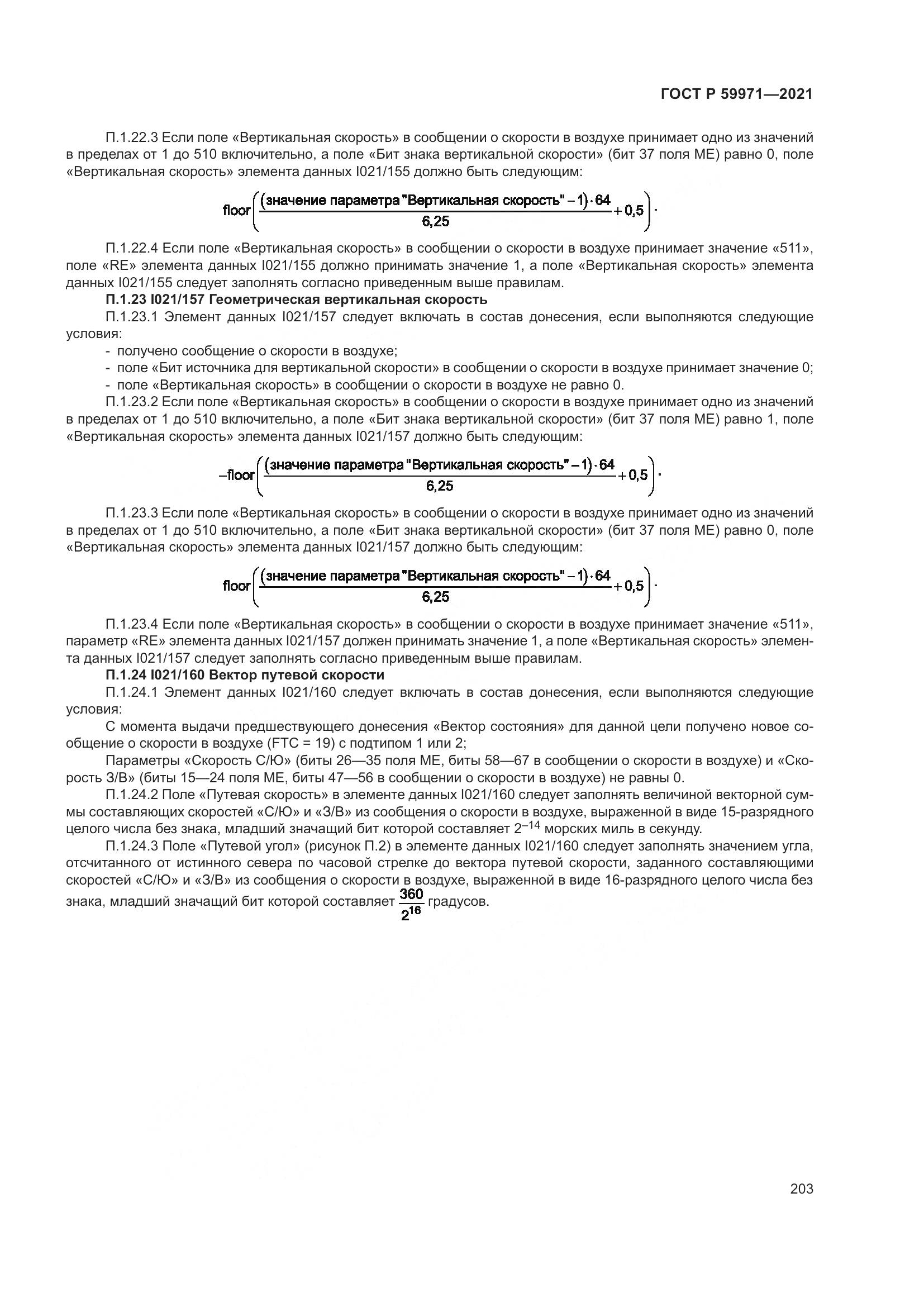 ГОСТ Р  59971-2021, страница 207