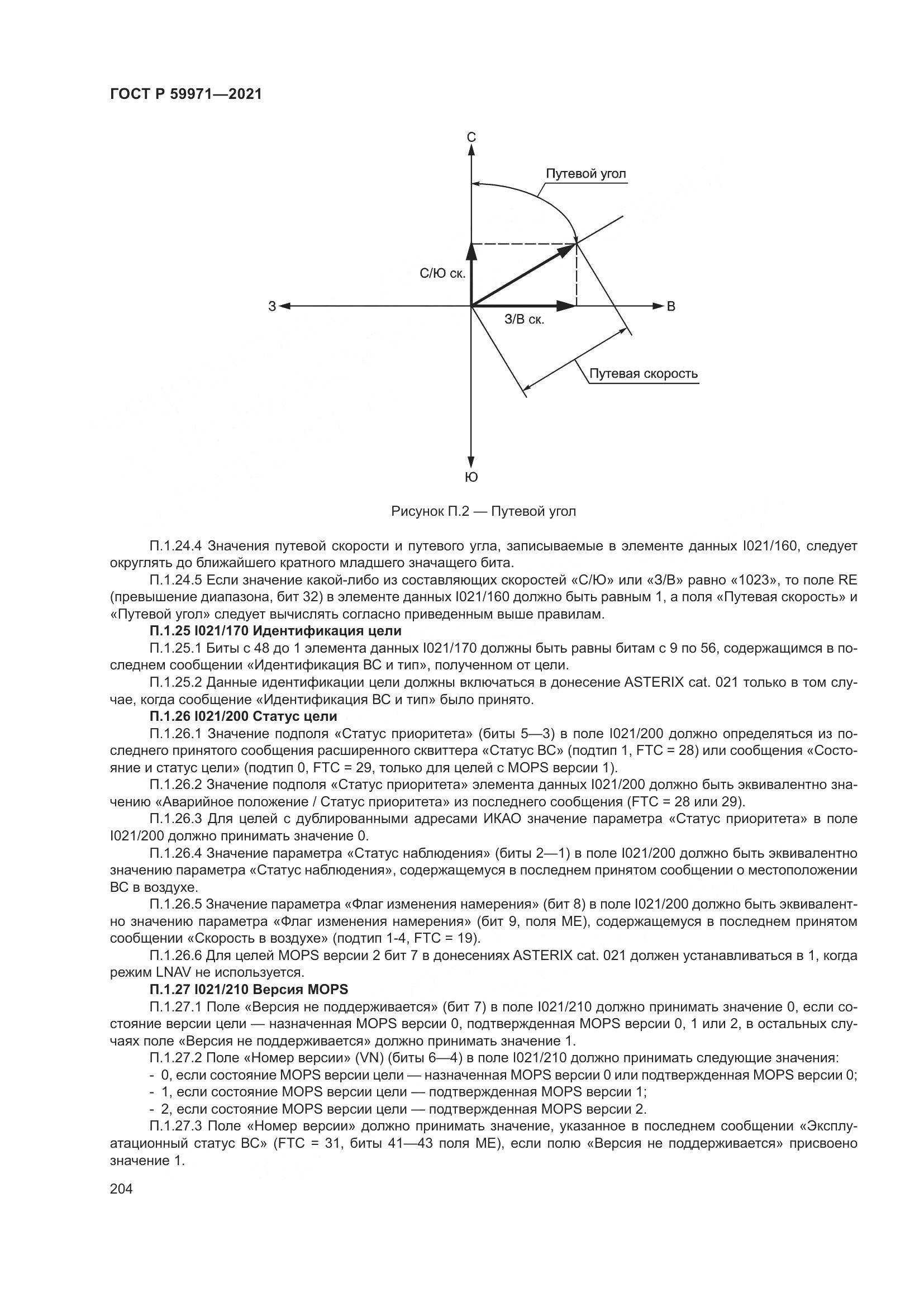 ГОСТ Р  59971-2021, страница 208