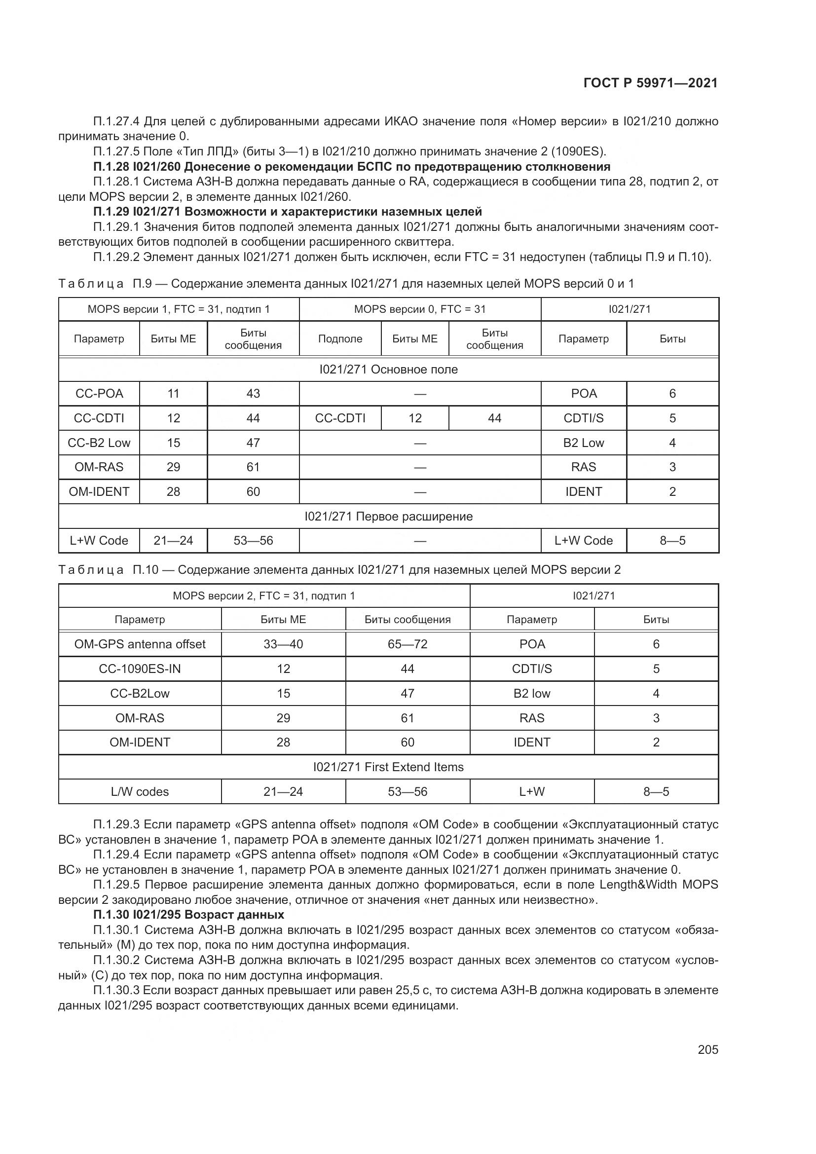 ГОСТ Р  59971-2021, страница 209