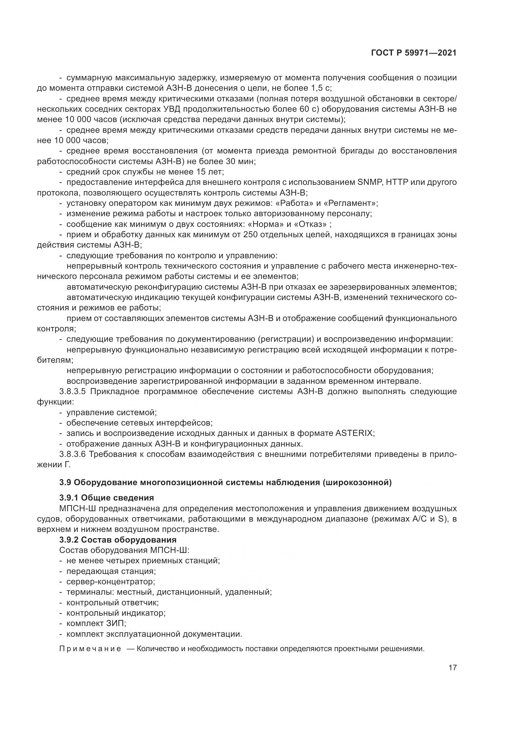 ГОСТ Р  59971-2021, страница 21