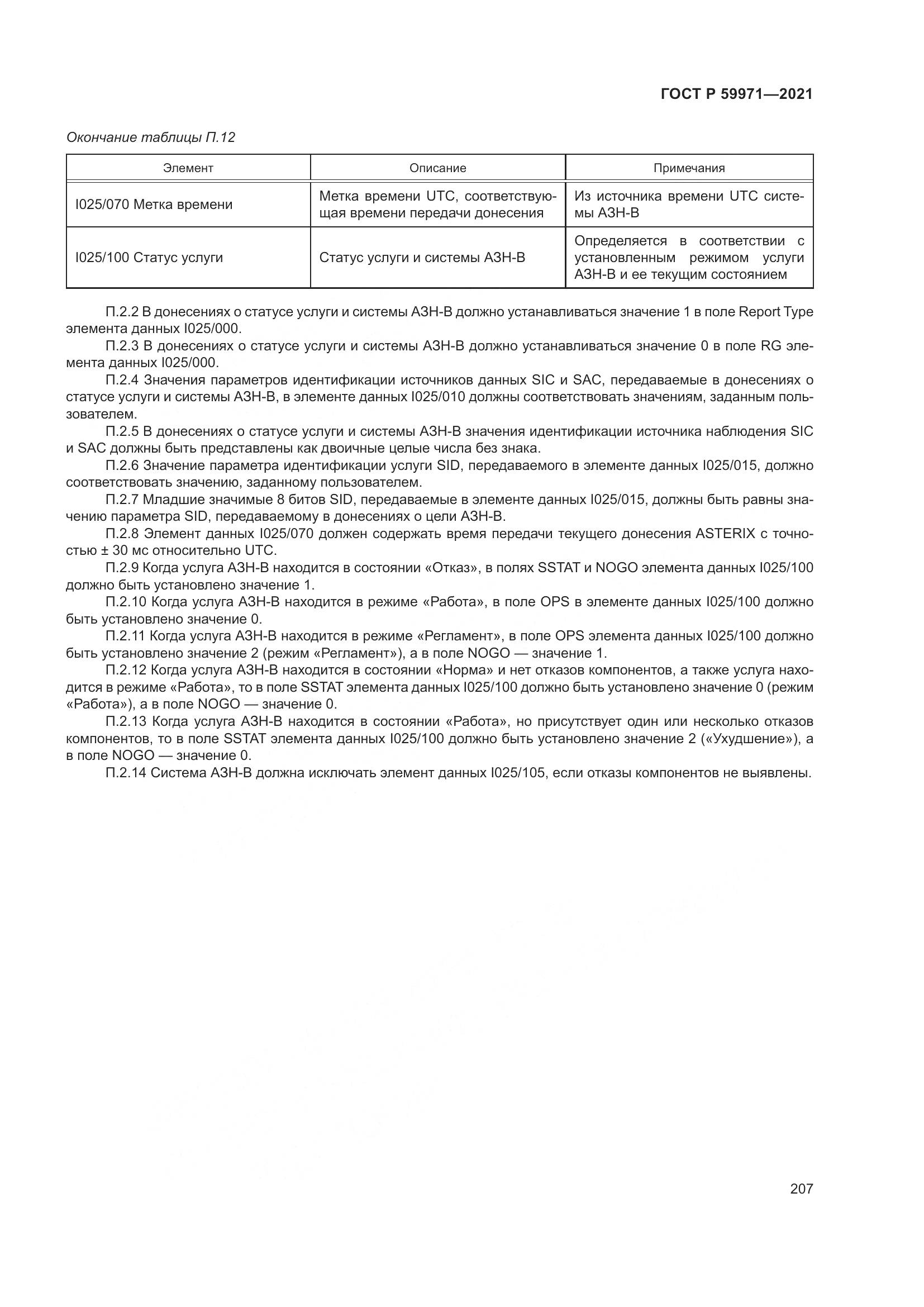 ГОСТ Р  59971-2021, страница 211